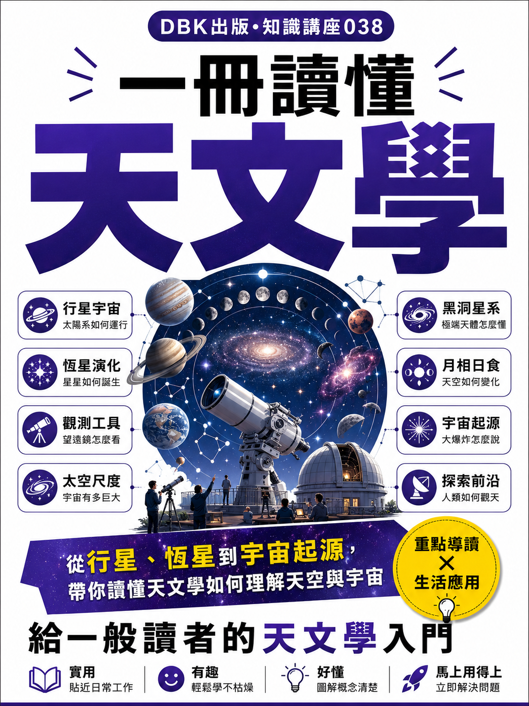 38 一冊讀懂天文學