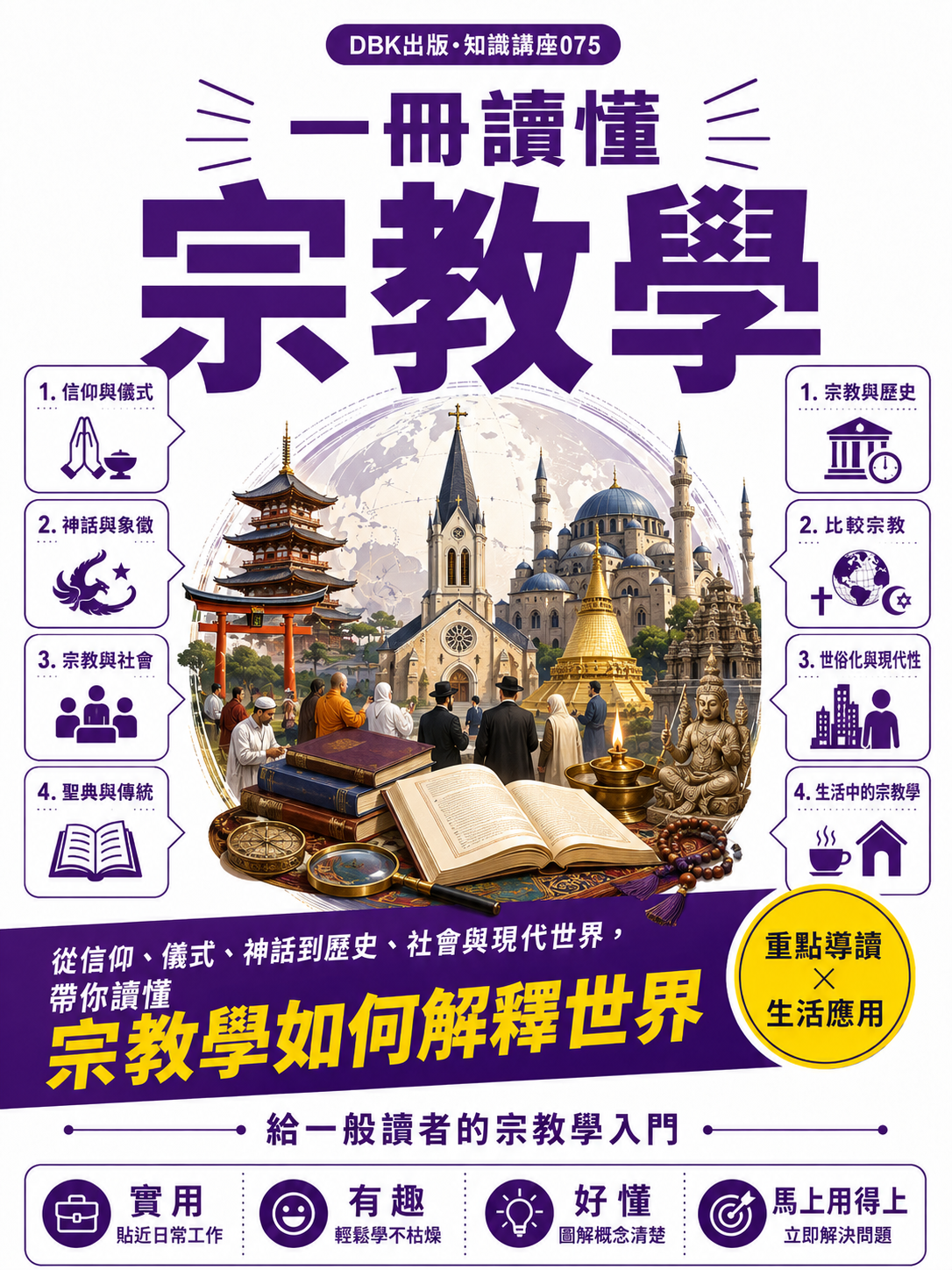 075_一冊讀懂宗教學