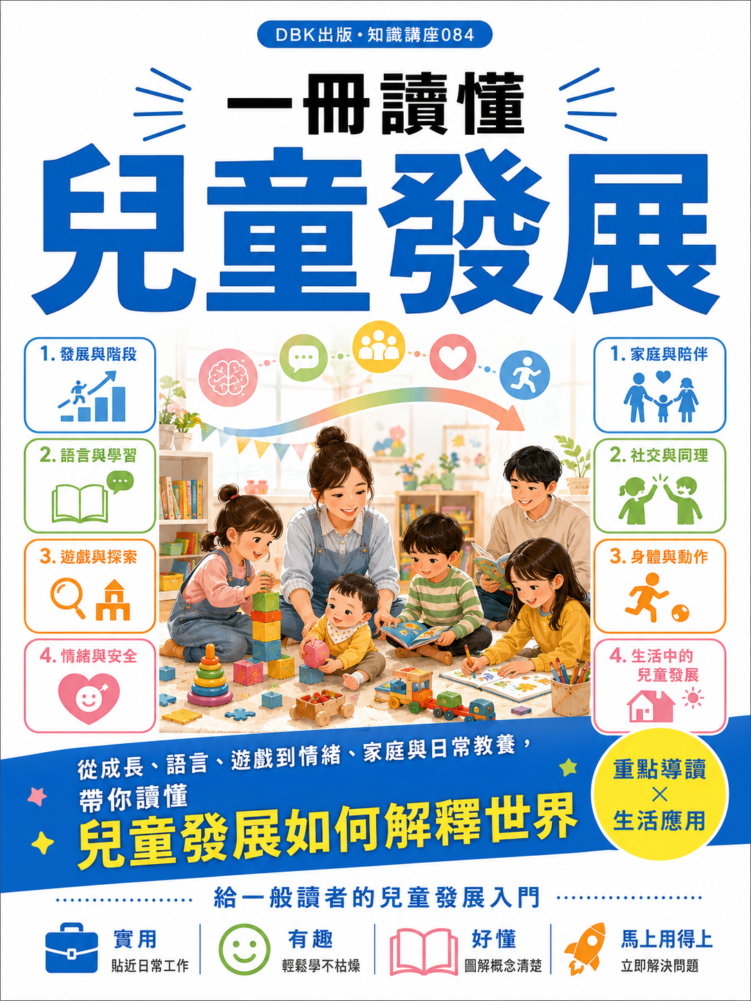 084_一冊讀懂兒童發展