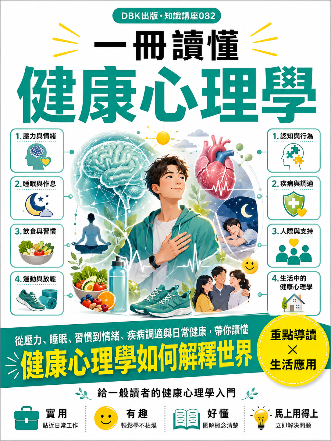 082_一冊讀懂健康心理學