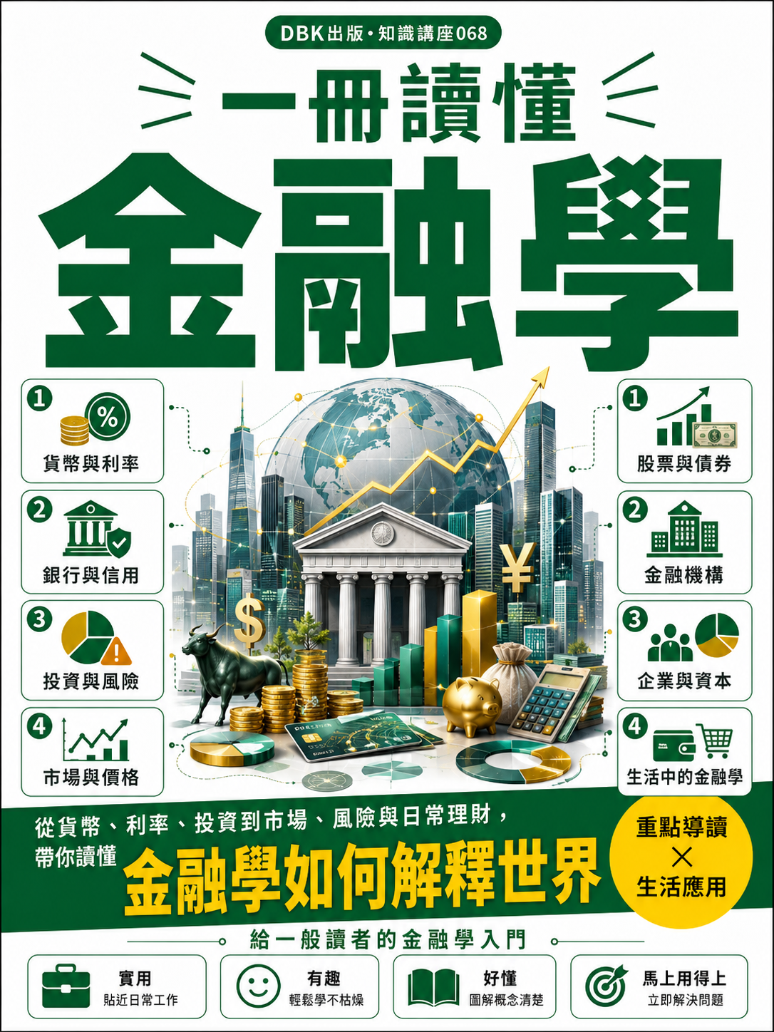 068_一冊讀懂金融學