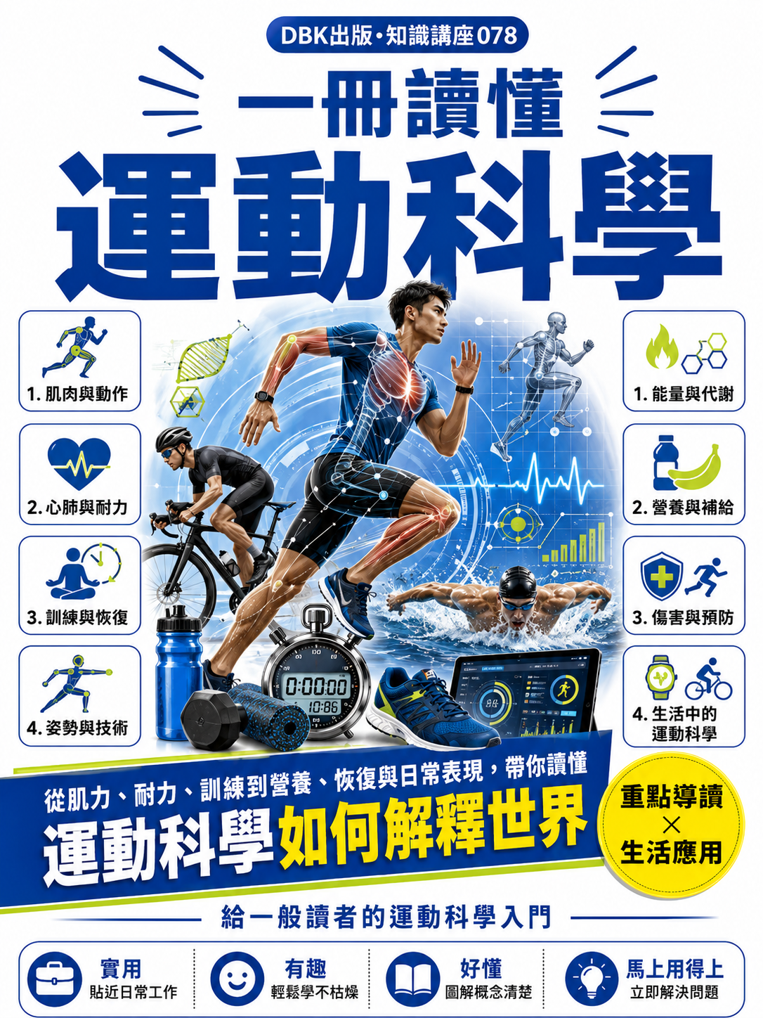 078_一冊讀懂運動科學