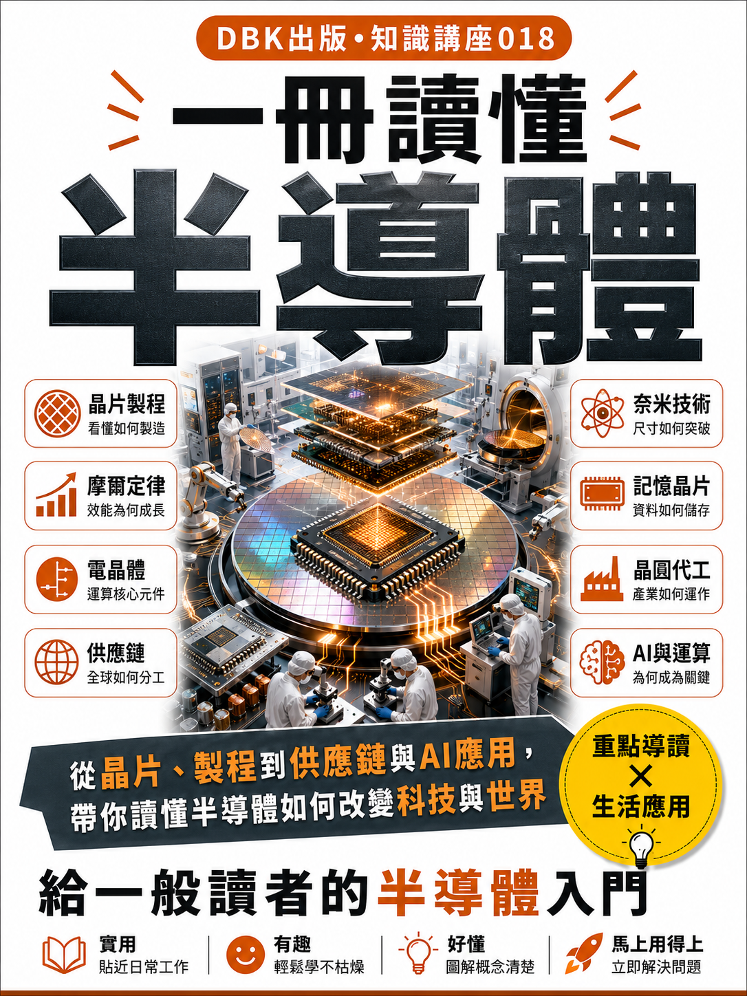 18 一冊讀懂半導體
