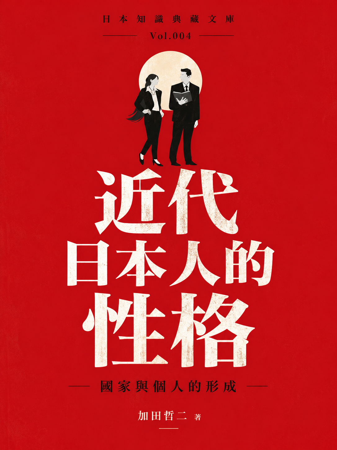 004_日本知識典藏文庫