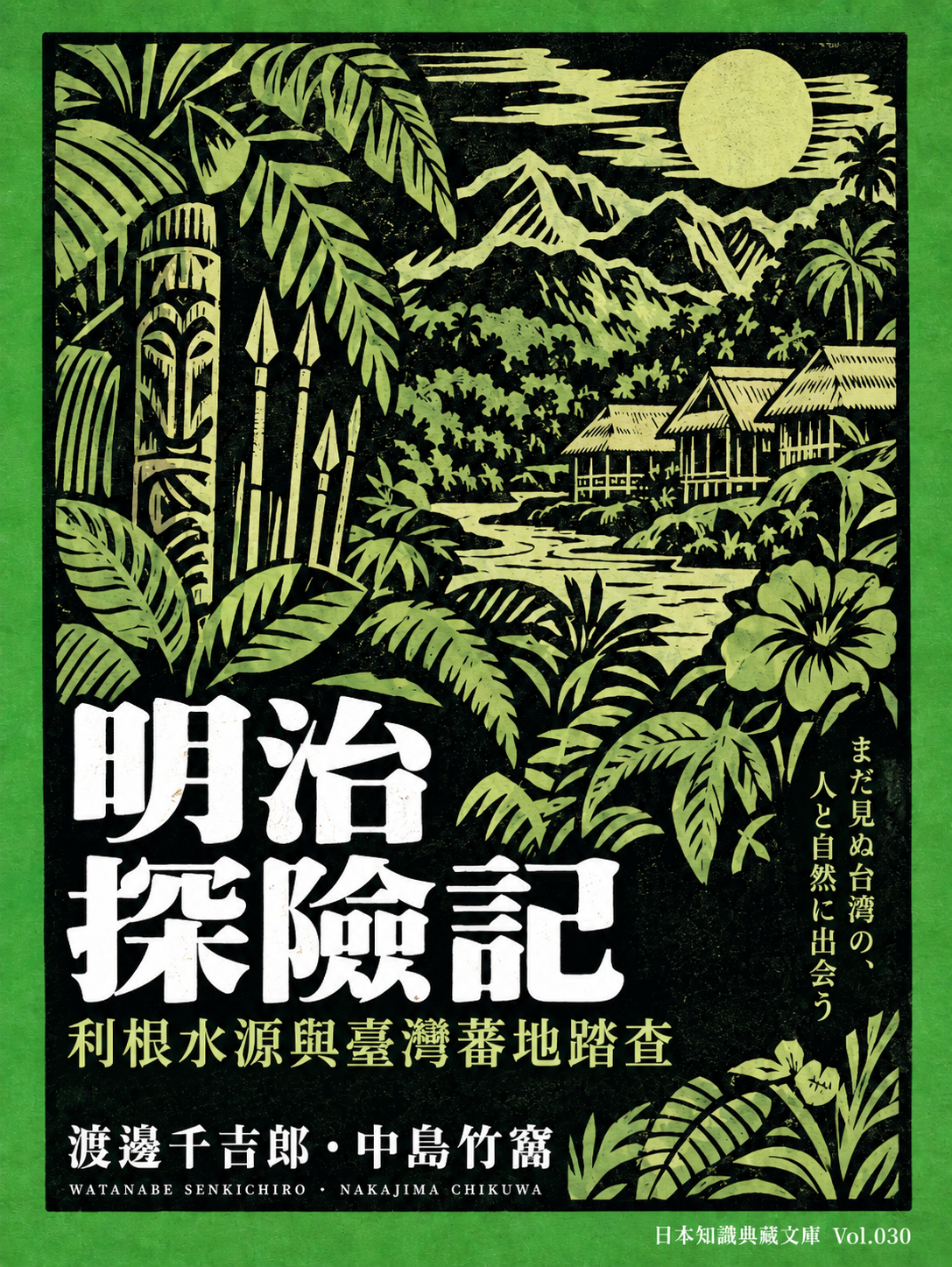 030_日本知識典藏文庫