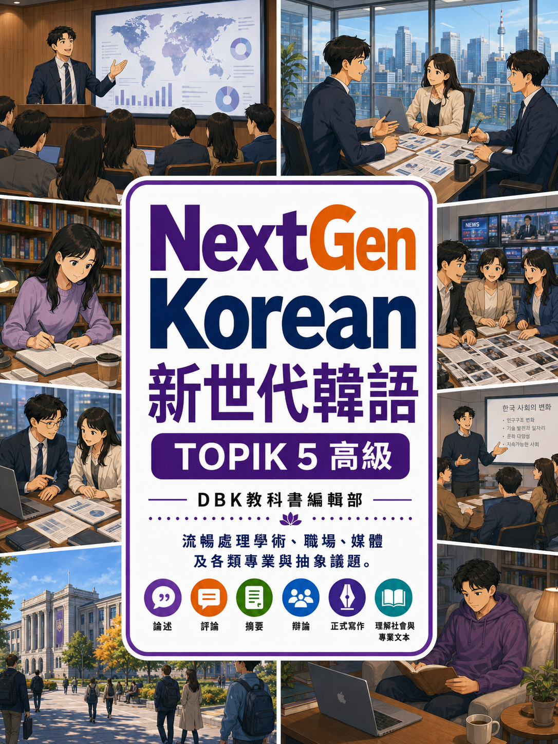 05_NextGen新世代韓語TOPIK5