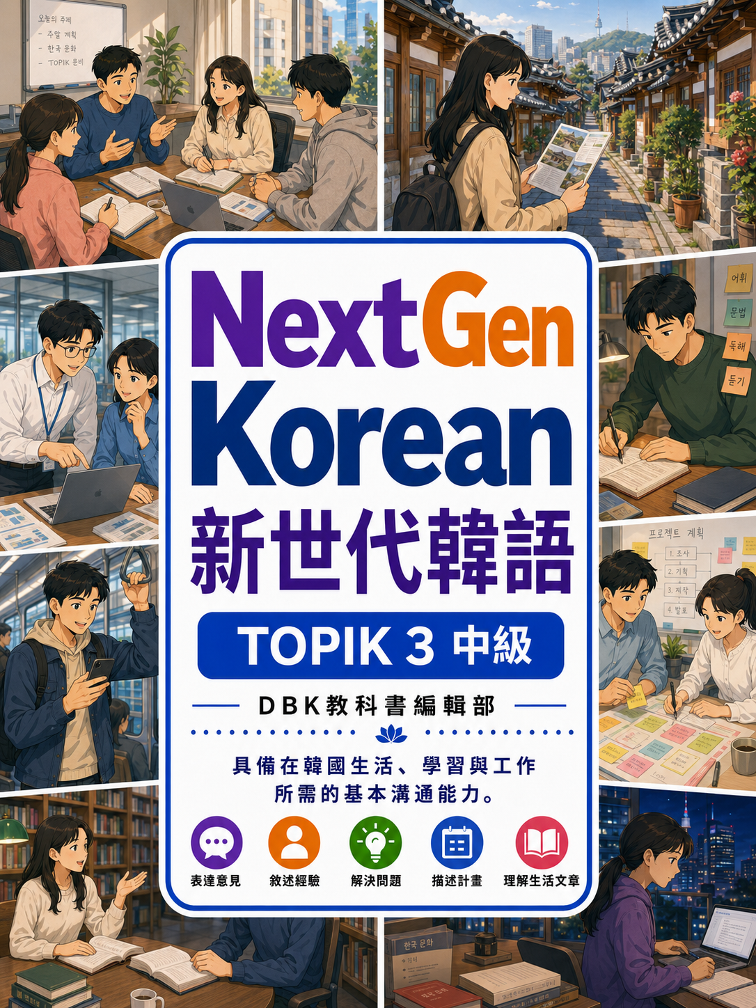 03_NextGen新世代韓語TOPIK3