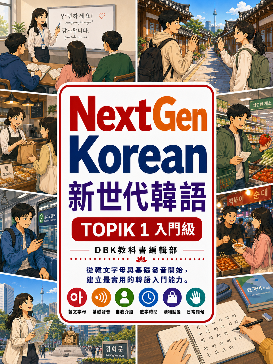 01_NextGen新世代韓語TOPIK1