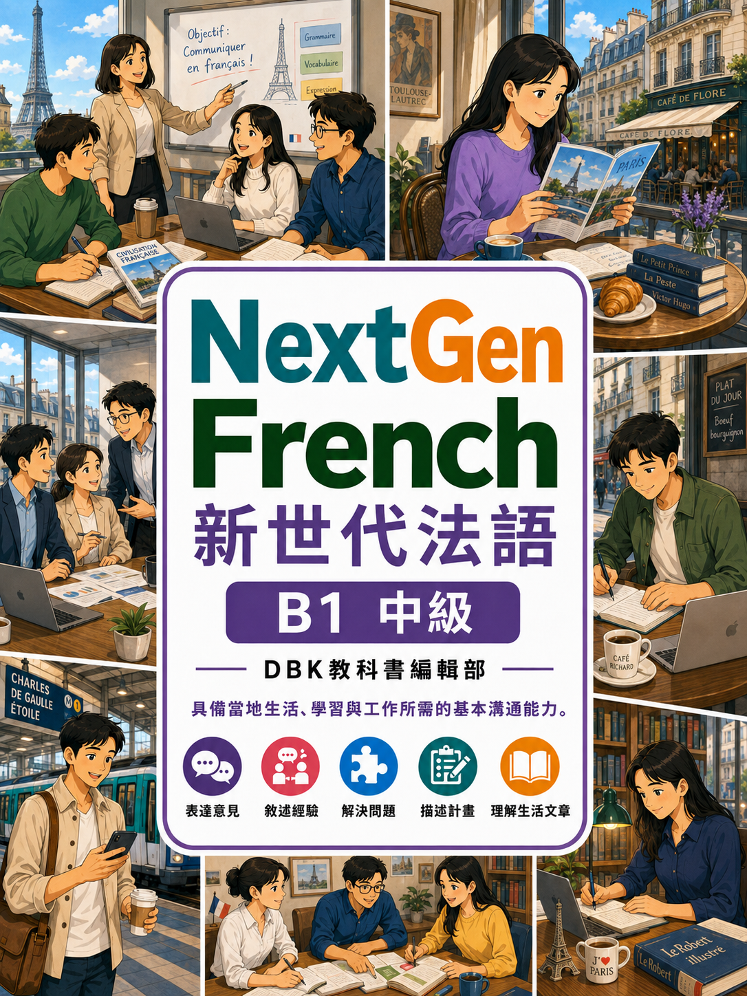03_NextGen新世代法語B1