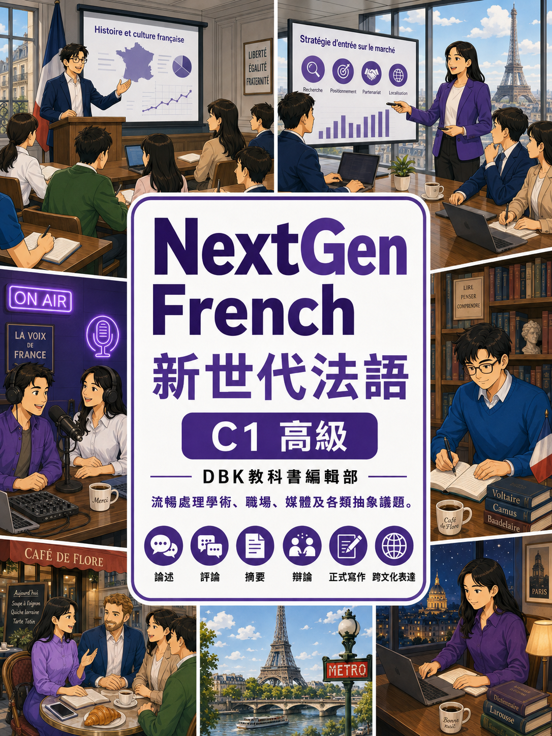 05_NextGen新世代法語C1