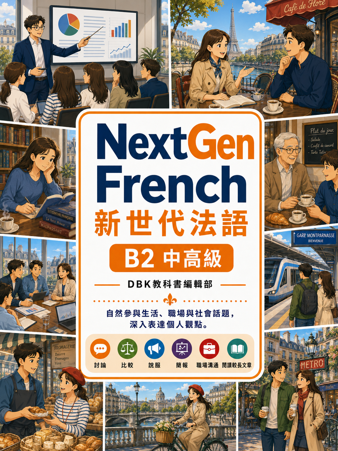 04_NextGen新世代法語B2