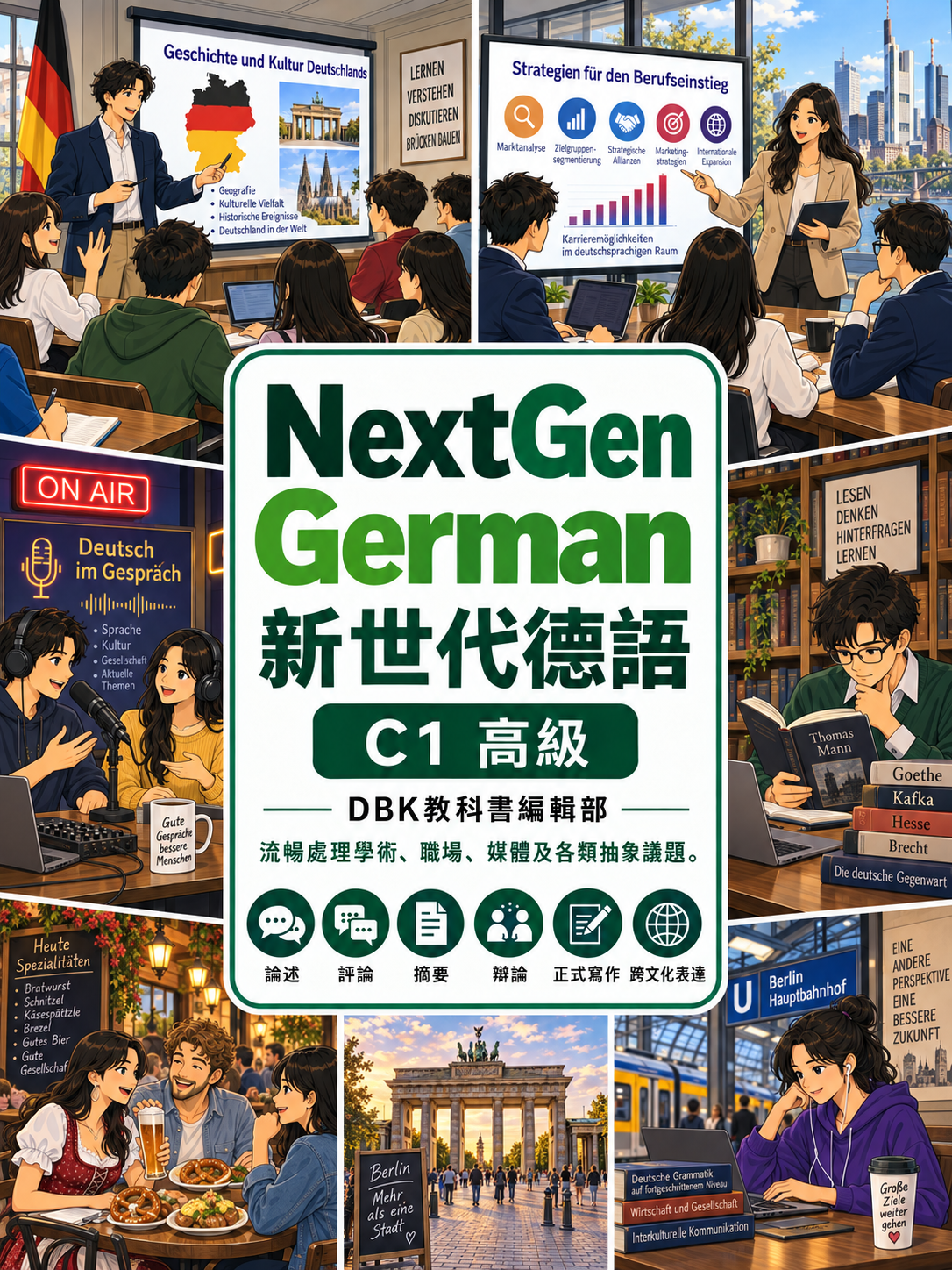 05_NextGen新世紀德語C1