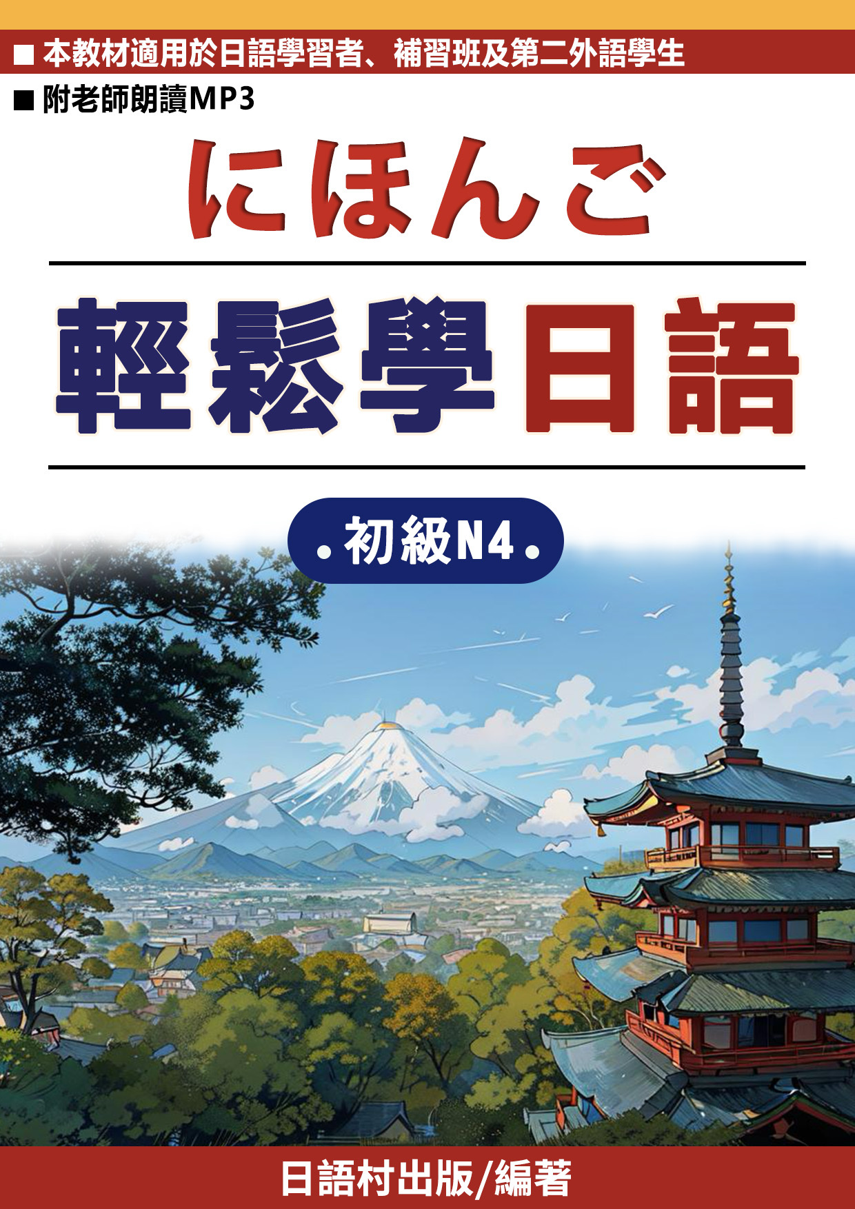 3.輕鬆學日語_N4