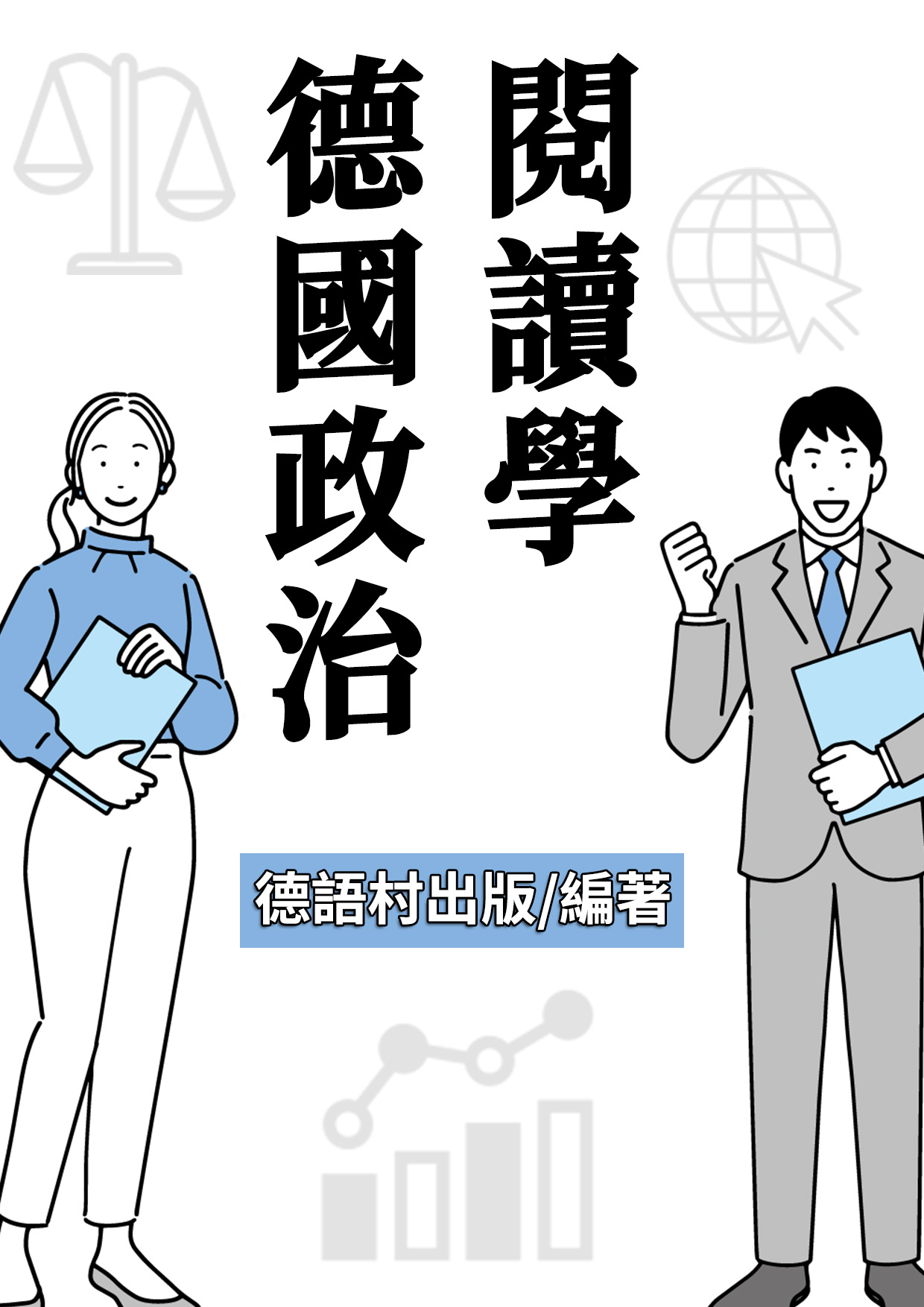 18_德國政治閱讀學 （114頁）