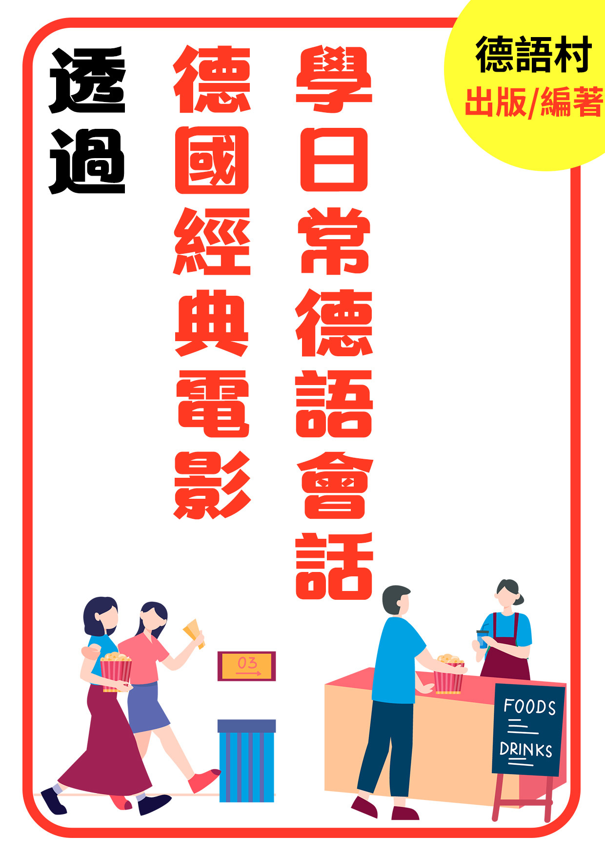19_透過德國經典電影學日常德語會話（103頁）