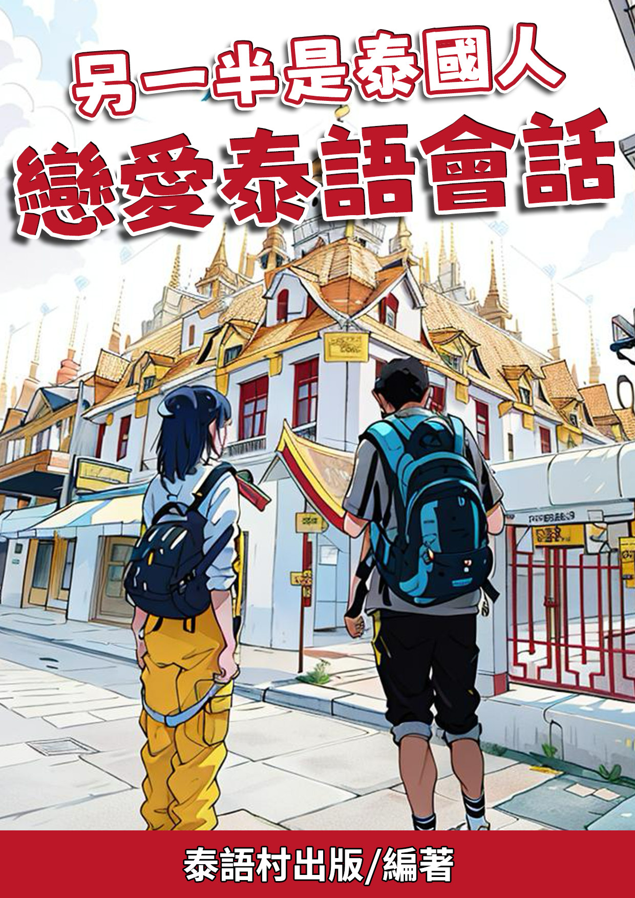 01_另一半是泰國人 戀愛泰語會話 （82頁）