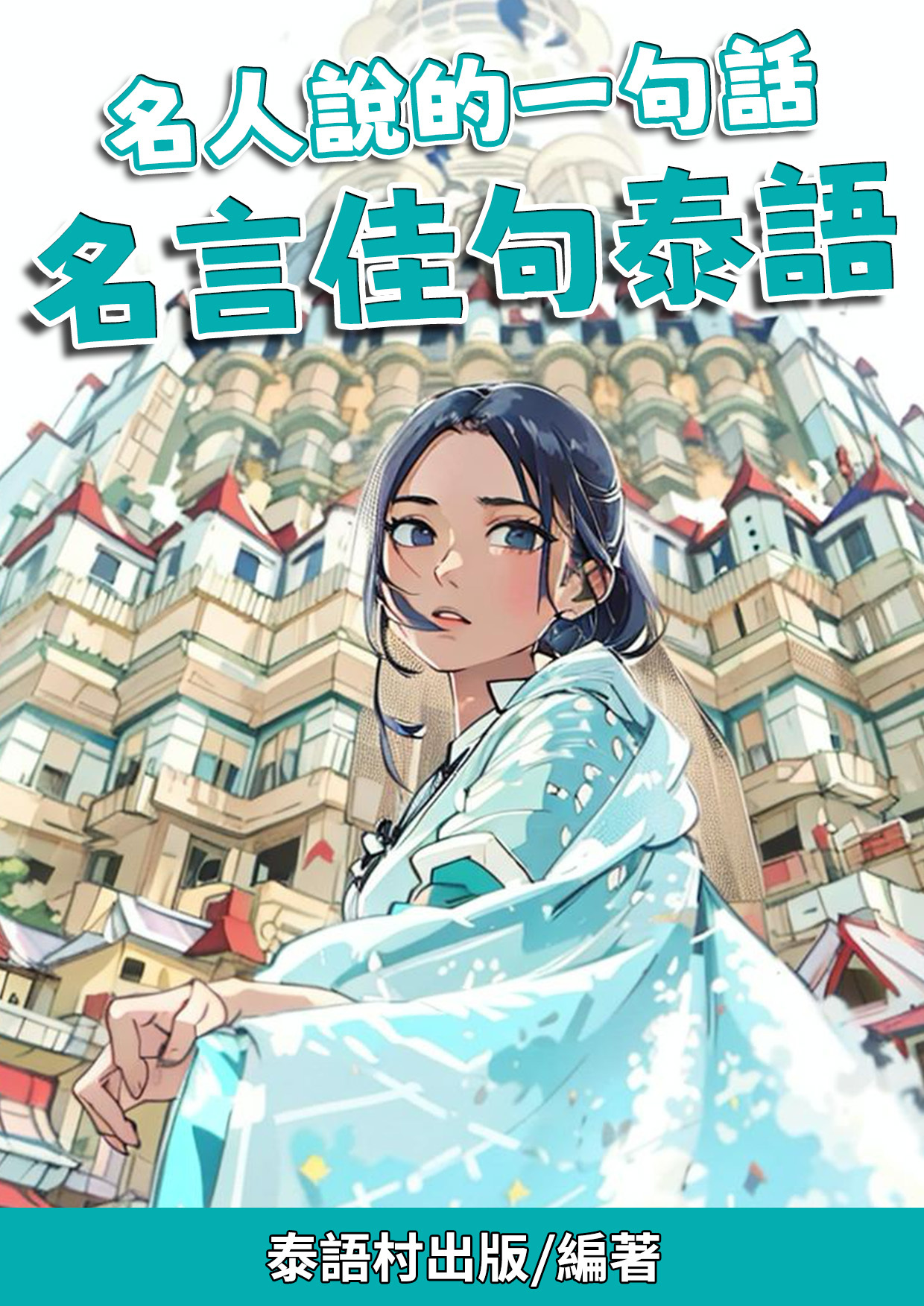 05_名人說的一句話 名言佳句泰語 (87頁）