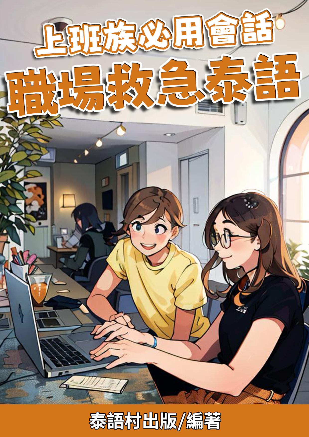 06_上班族必用會話 職場救急泰語 （75頁）