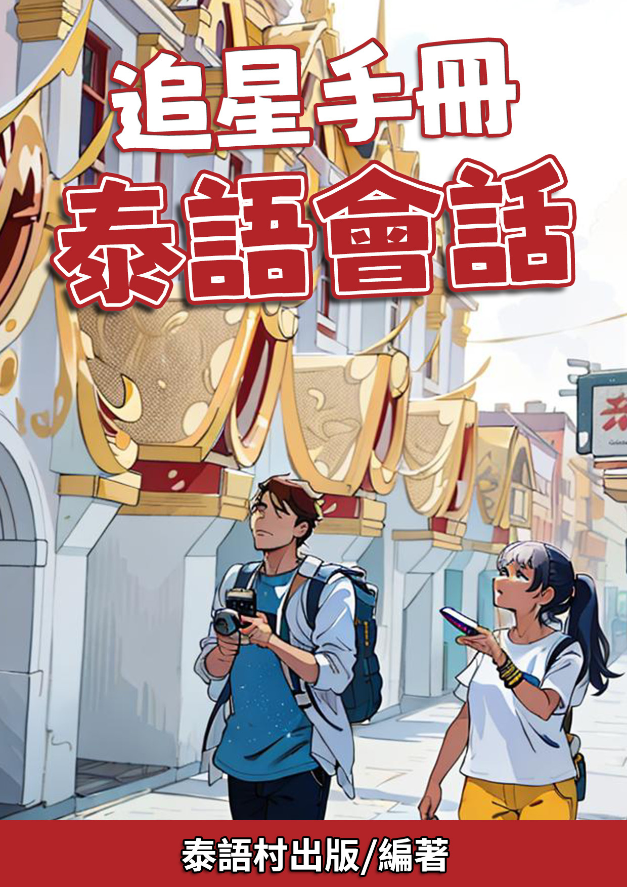 22_追星手冊 泰語會話 (125頁)