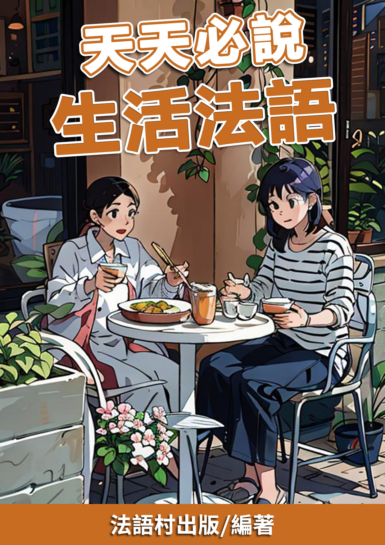 09_天天必說 生活法語 (99頁）