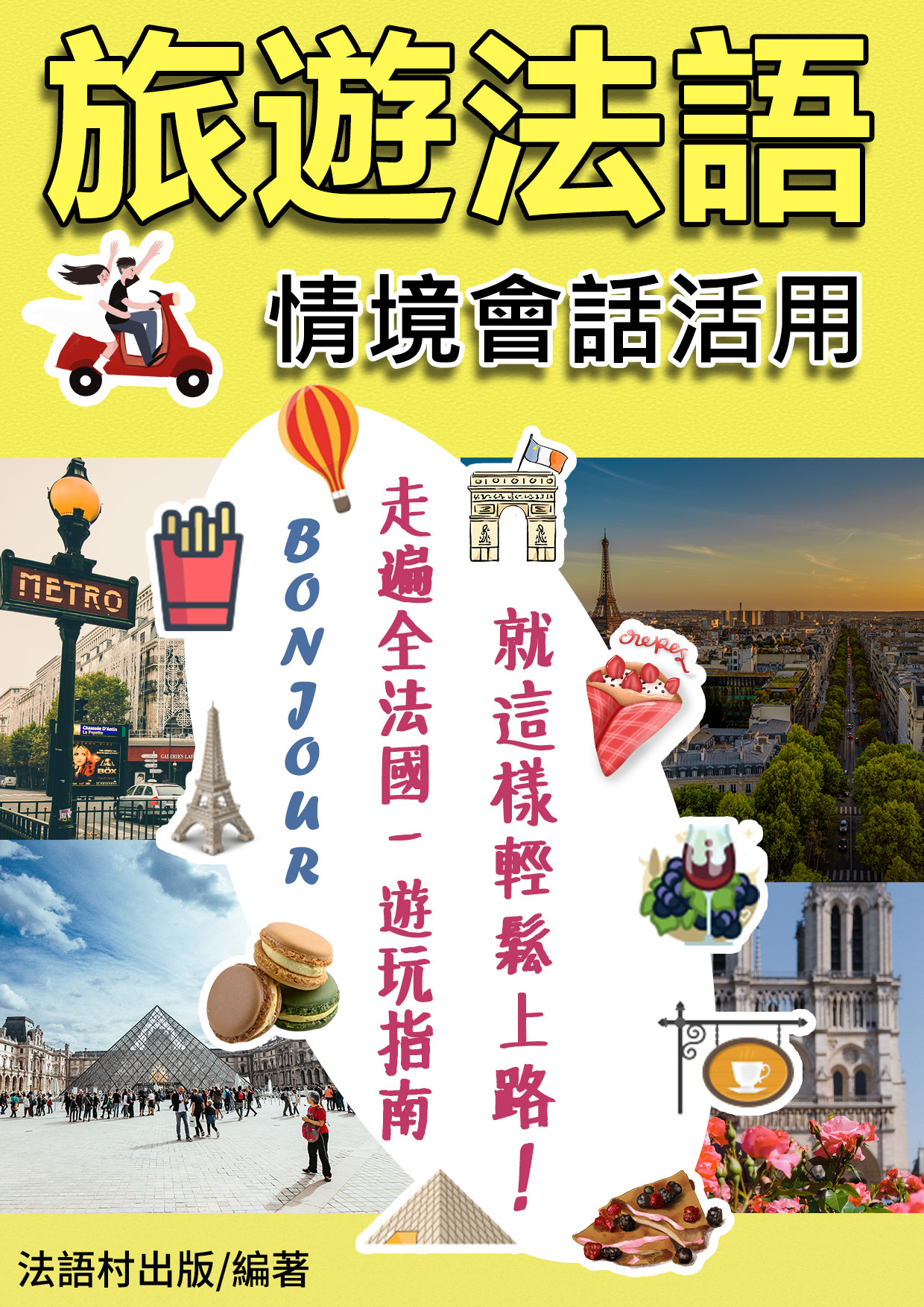 17_就這樣輕鬆學會旅遊法語會話