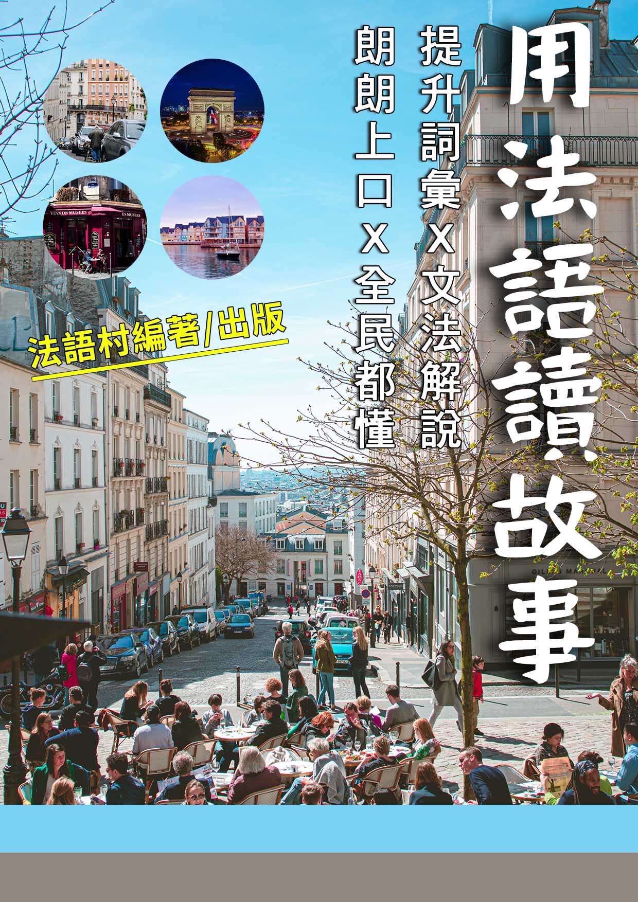 22_身臨其境!用法語讀故事 （105頁）
