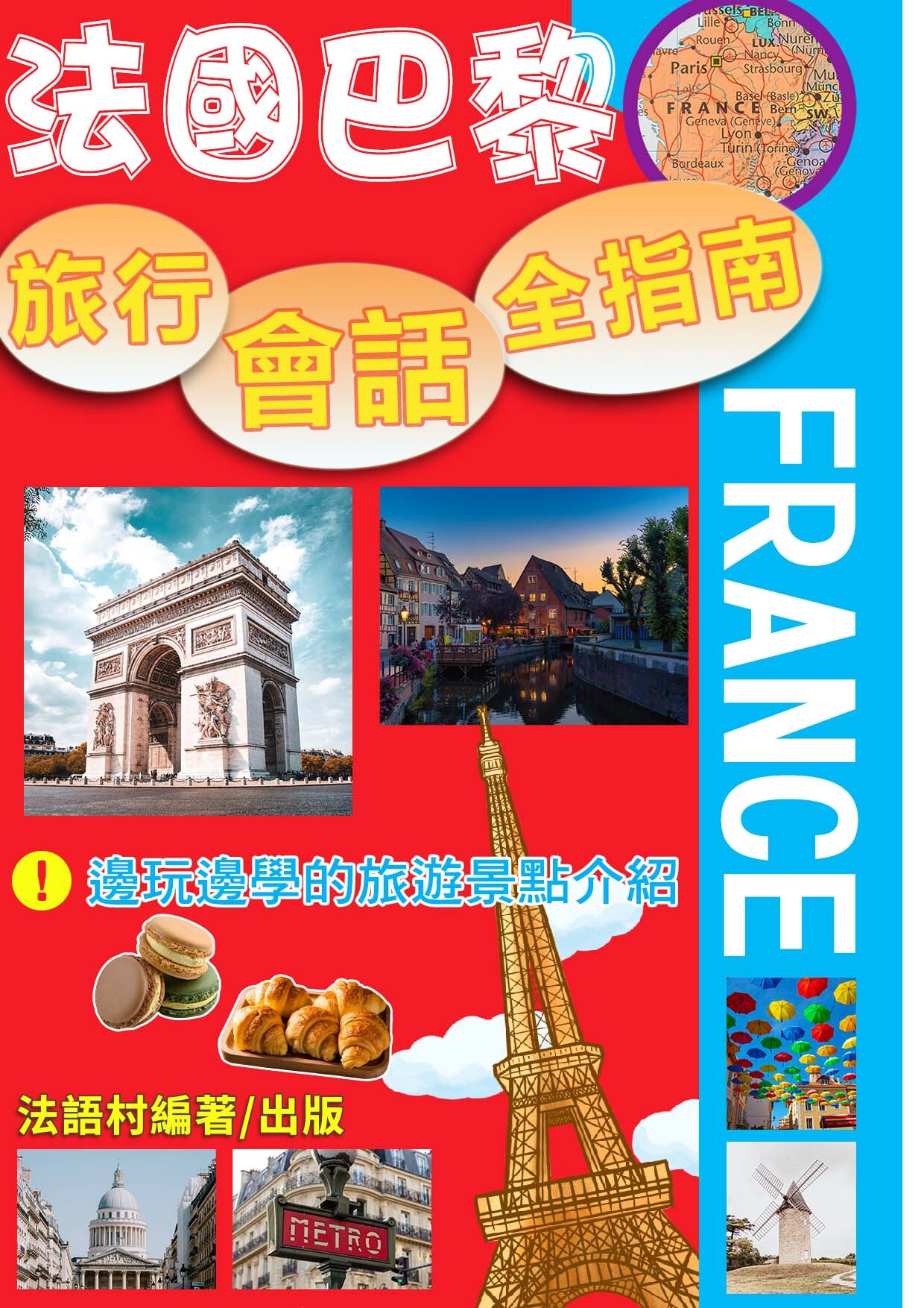 21_法國巴黎-旅行會話全指南 邊玩邊學的旅遊景點介紹 （99頁）