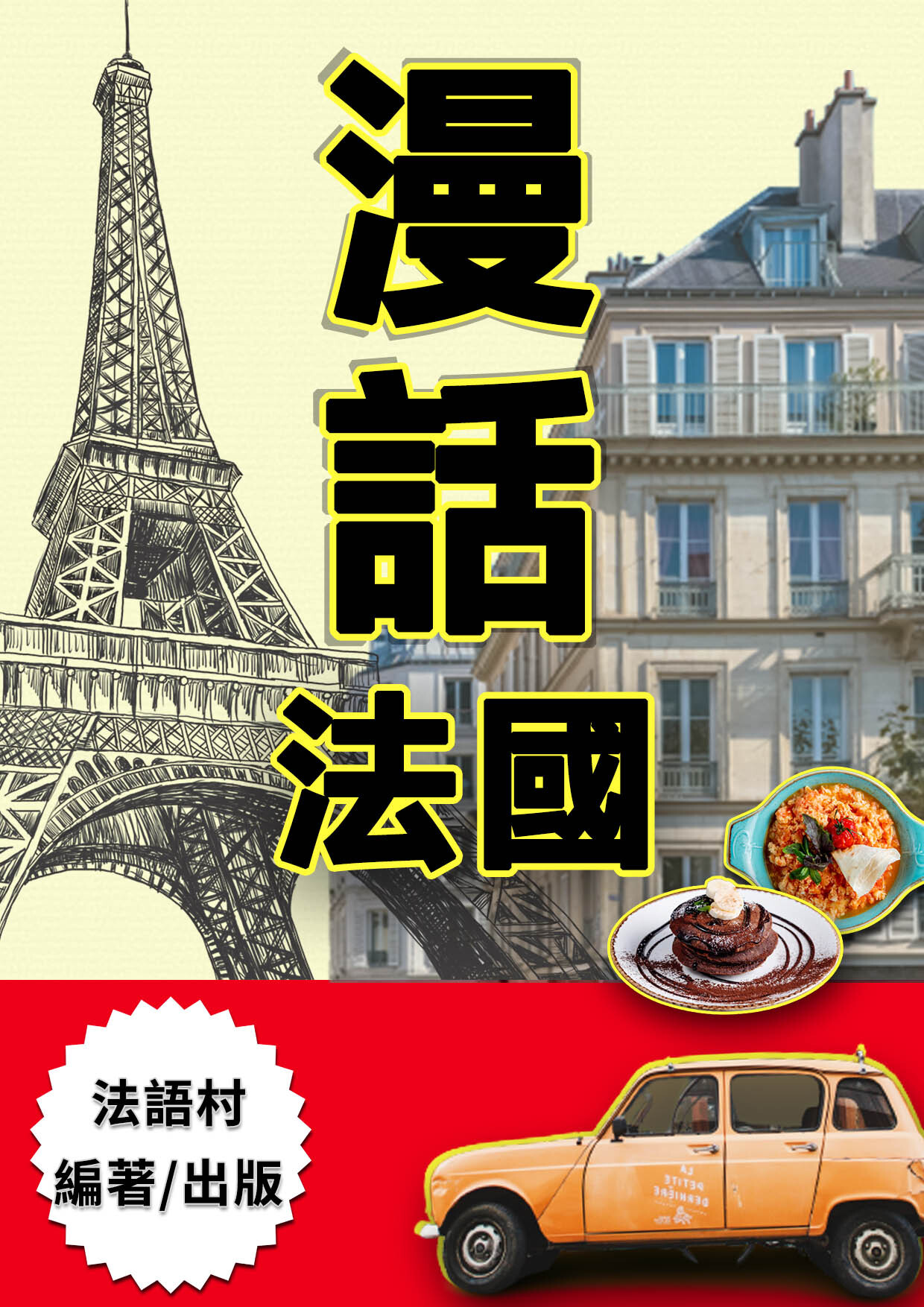 19_漫話法國