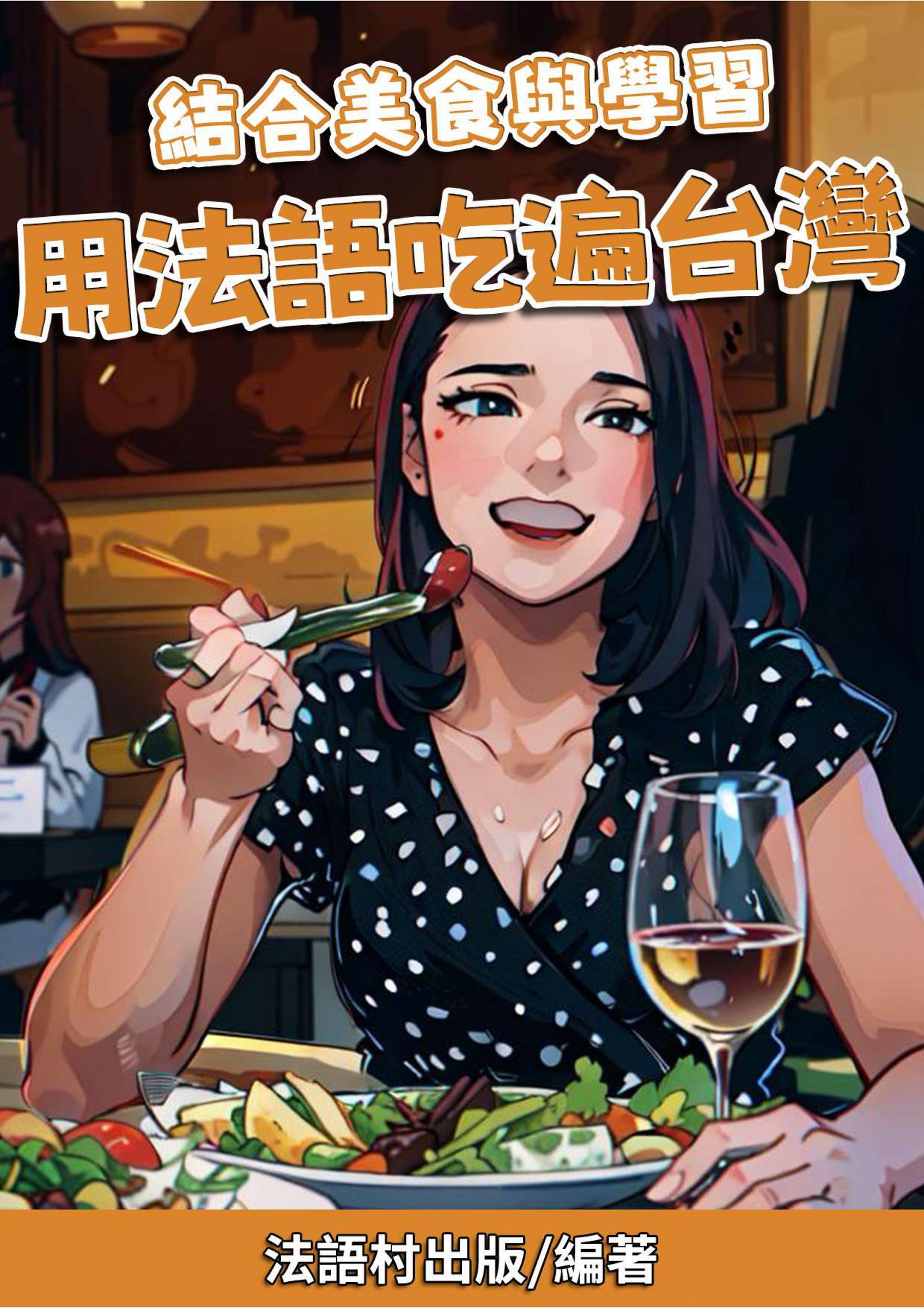04_結合美食與學習 用法語吃遍台灣 (79頁）