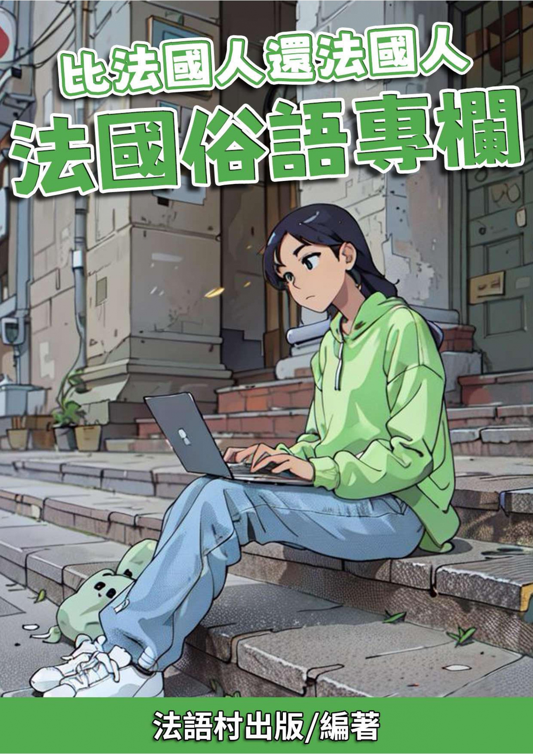 07_比法國人還法國人 法國俗語專欄 （77頁）