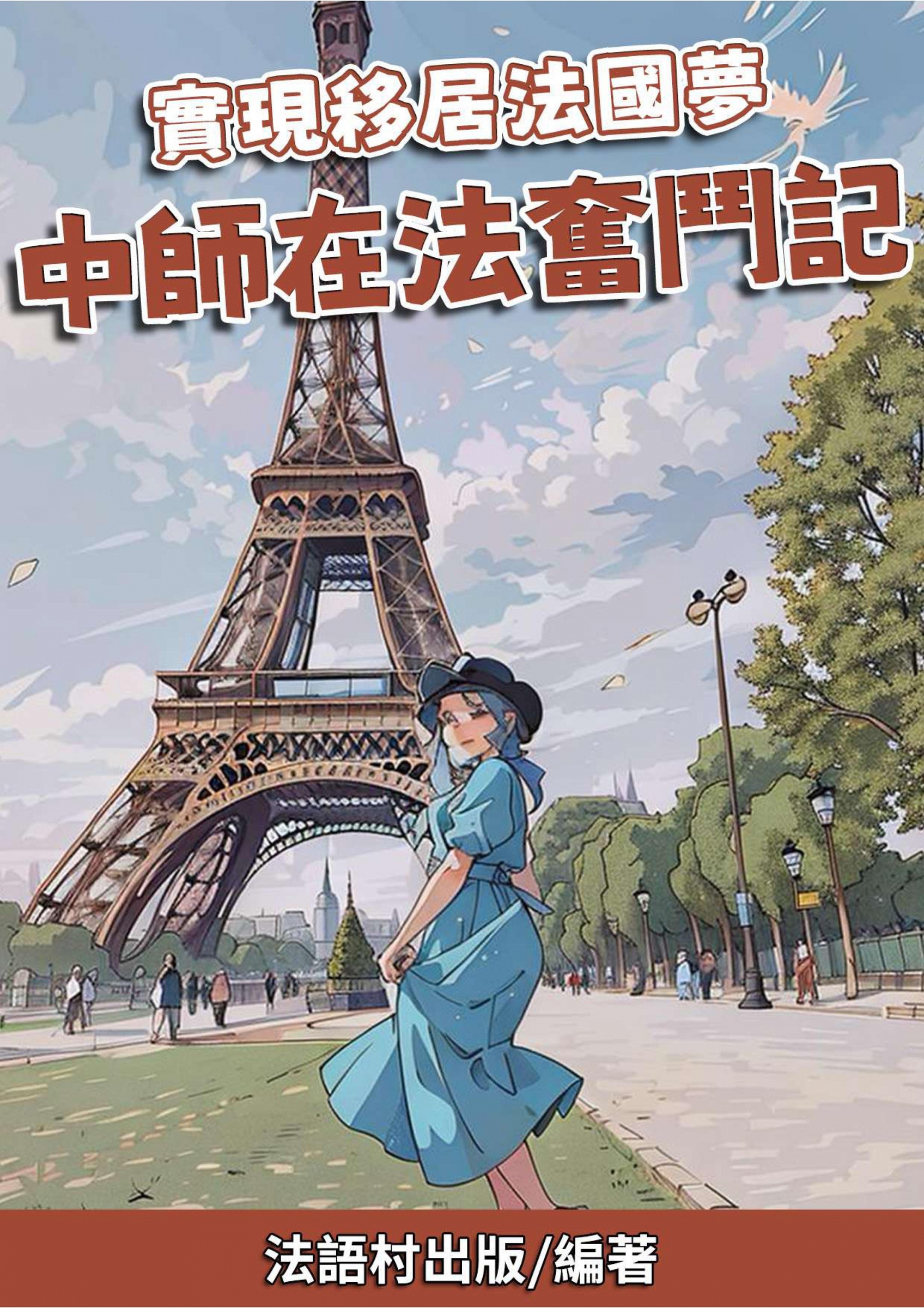 08_實現移居法國夢 中師在法奮鬥記 (77頁）