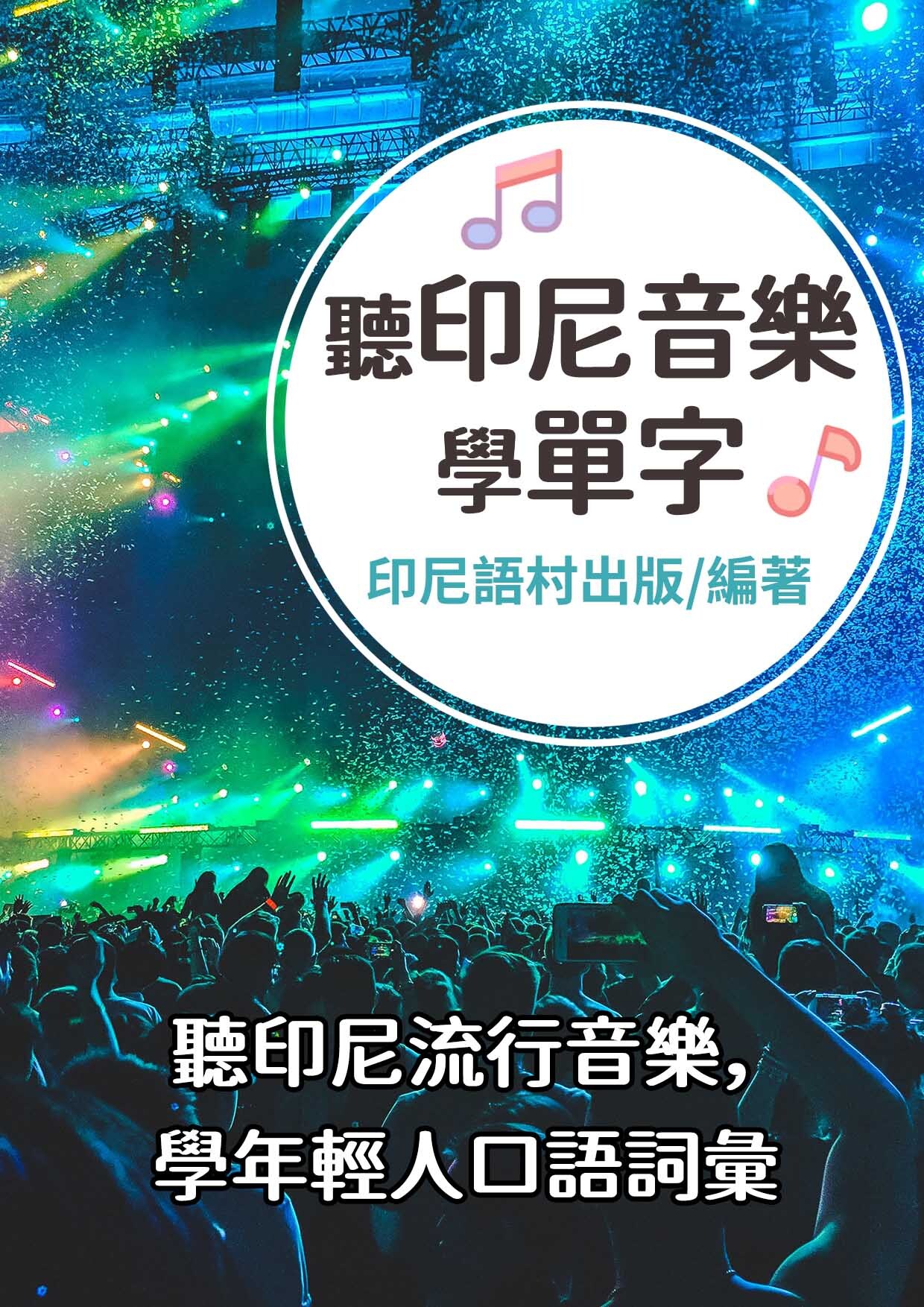 21_聼印尼語音樂學單字（77頁）