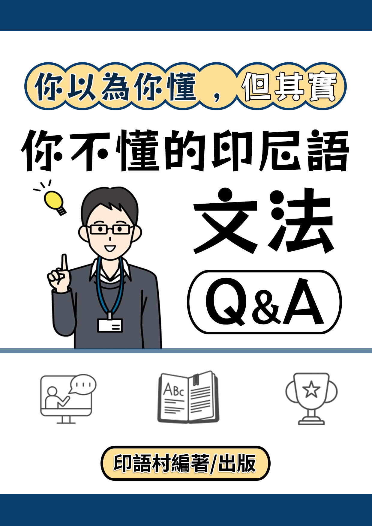14_你以為你懂，但其實你不懂的印尼語文法Q&A (90頁）