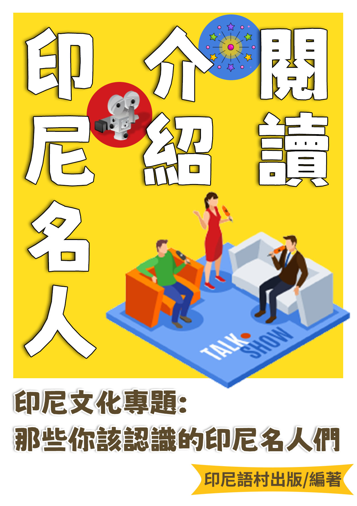 22_印尼名人介紹閱讀 （120頁）