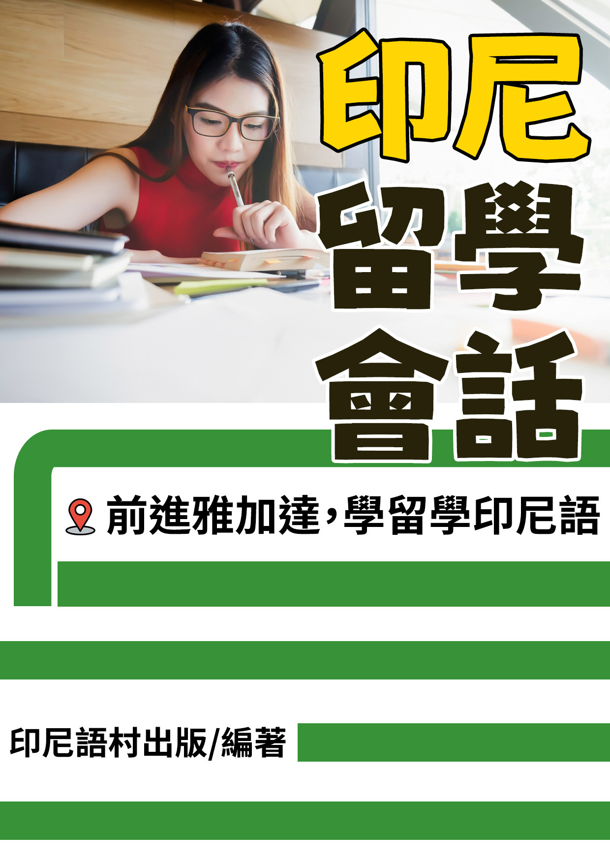 18_印尼留學會話（81頁）