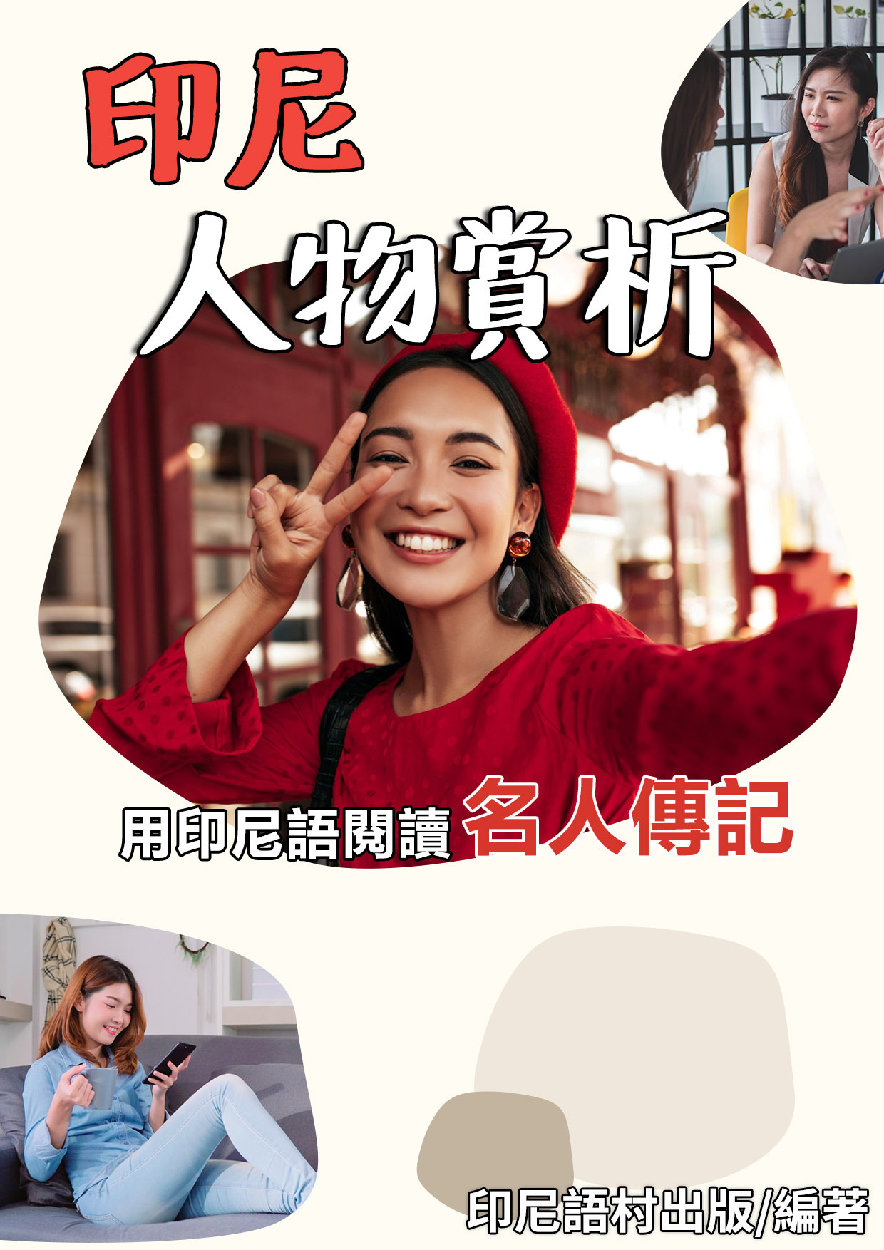 17_印尼人物賞析（83頁）