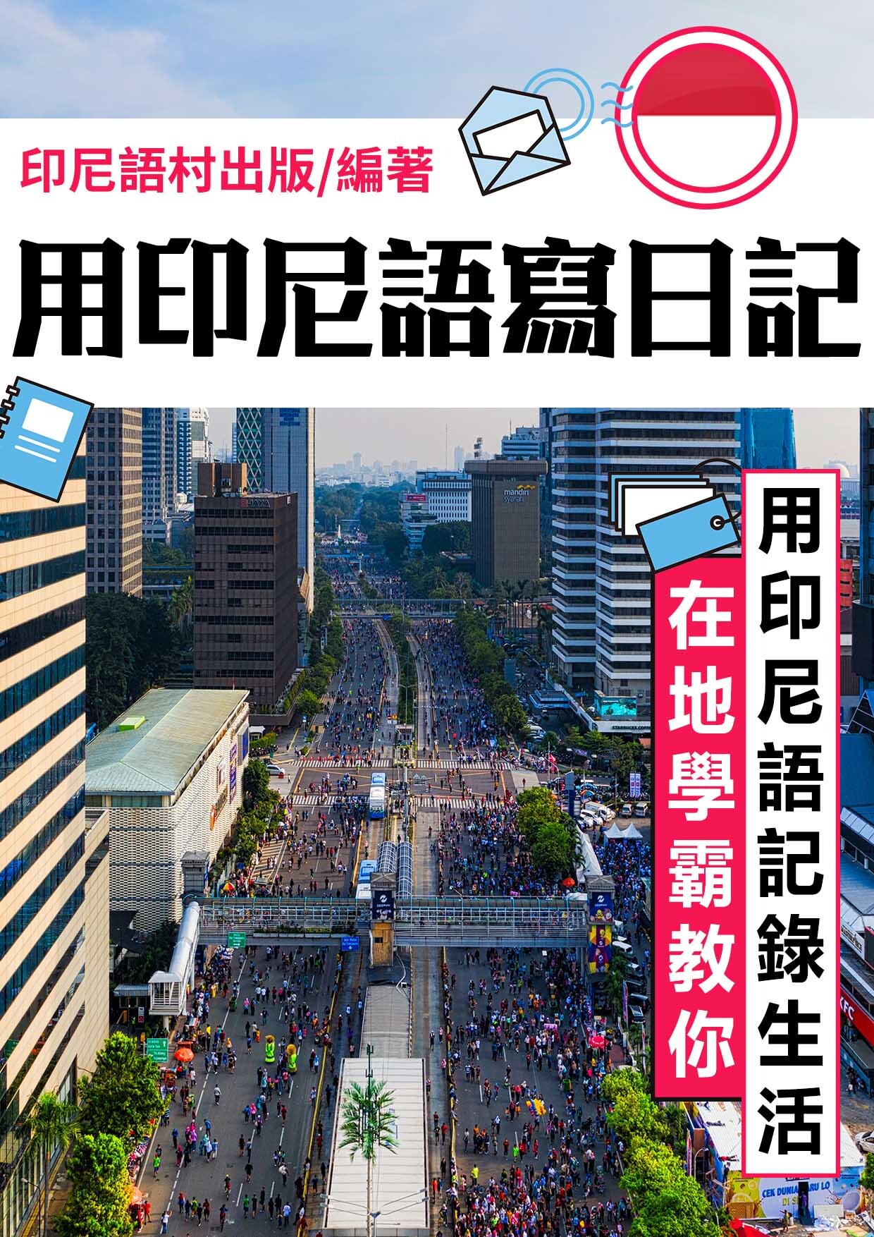 23_用印尼語寫日記（96頁）