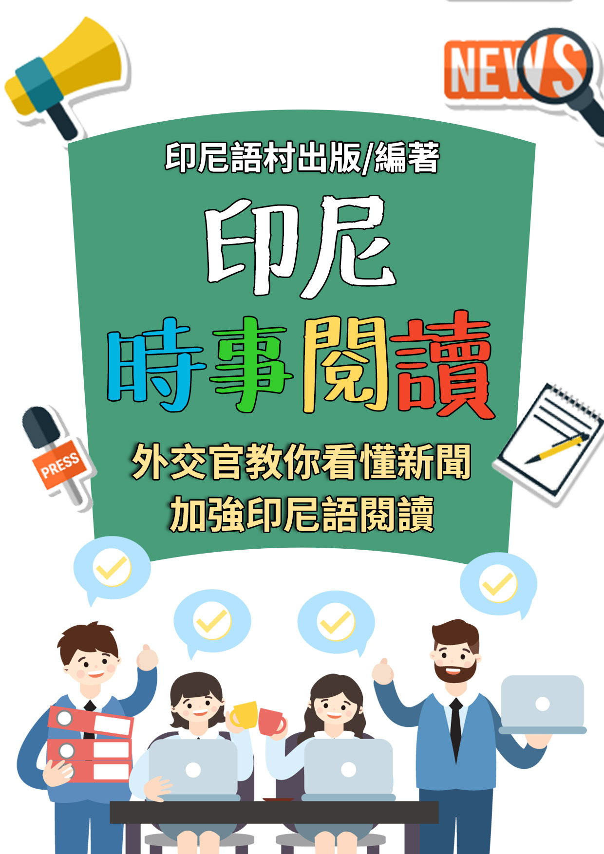 19_印尼時事閱讀（92頁）