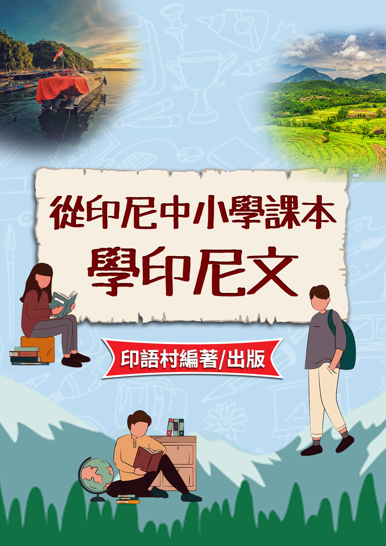 08_從印尼中小學課本學印尼文 (75頁）