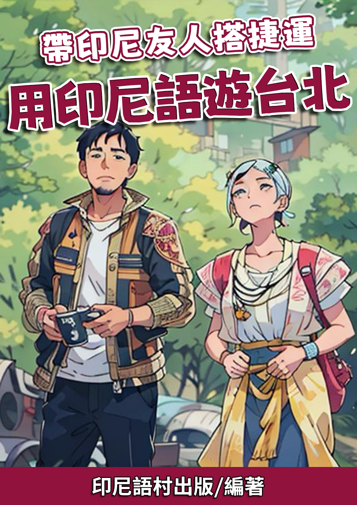04_帶印尼友人搭捷運 用印尼語遊台北 (94頁）