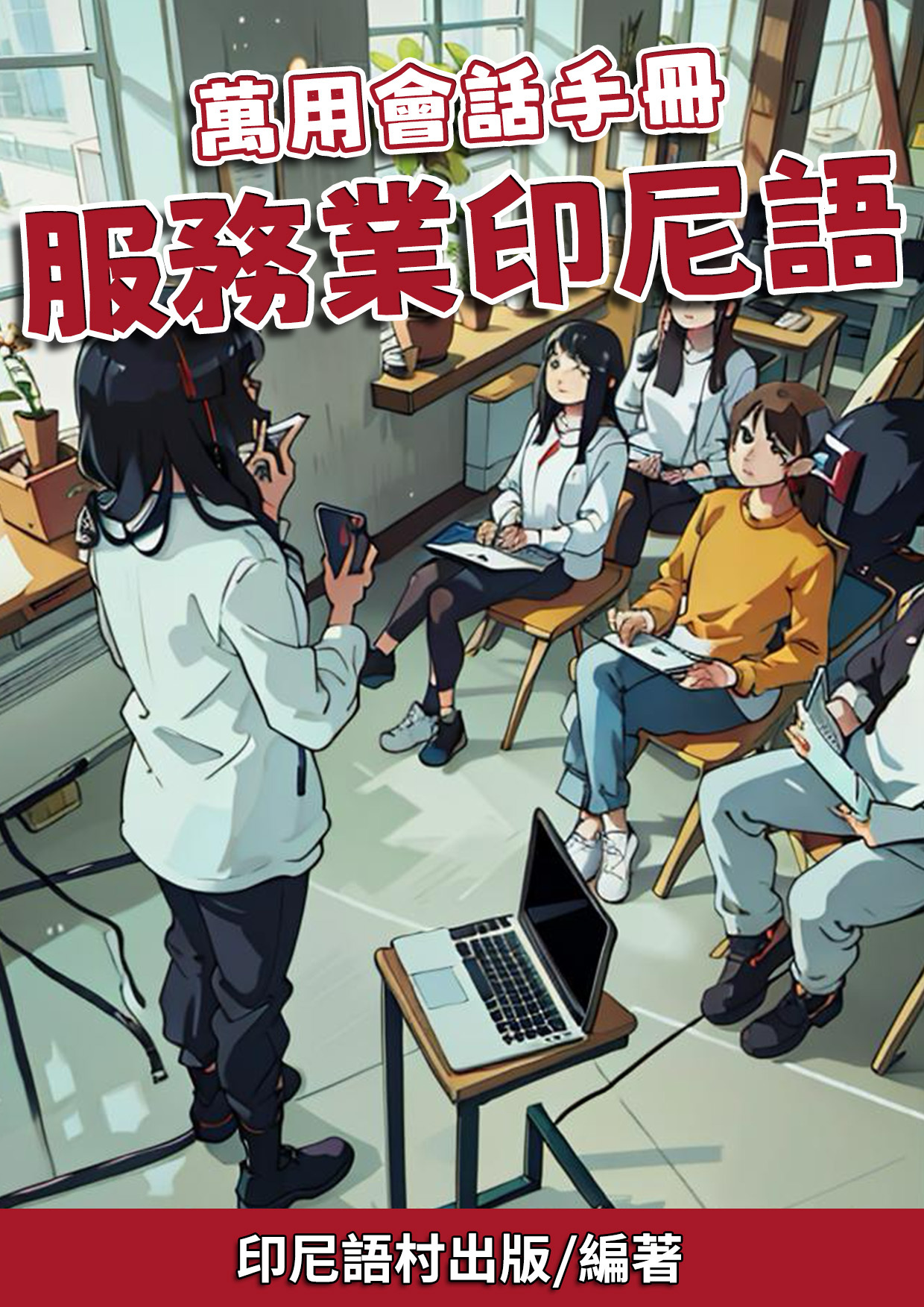 03_萬用會話手冊 服務業印尼語 (86頁）