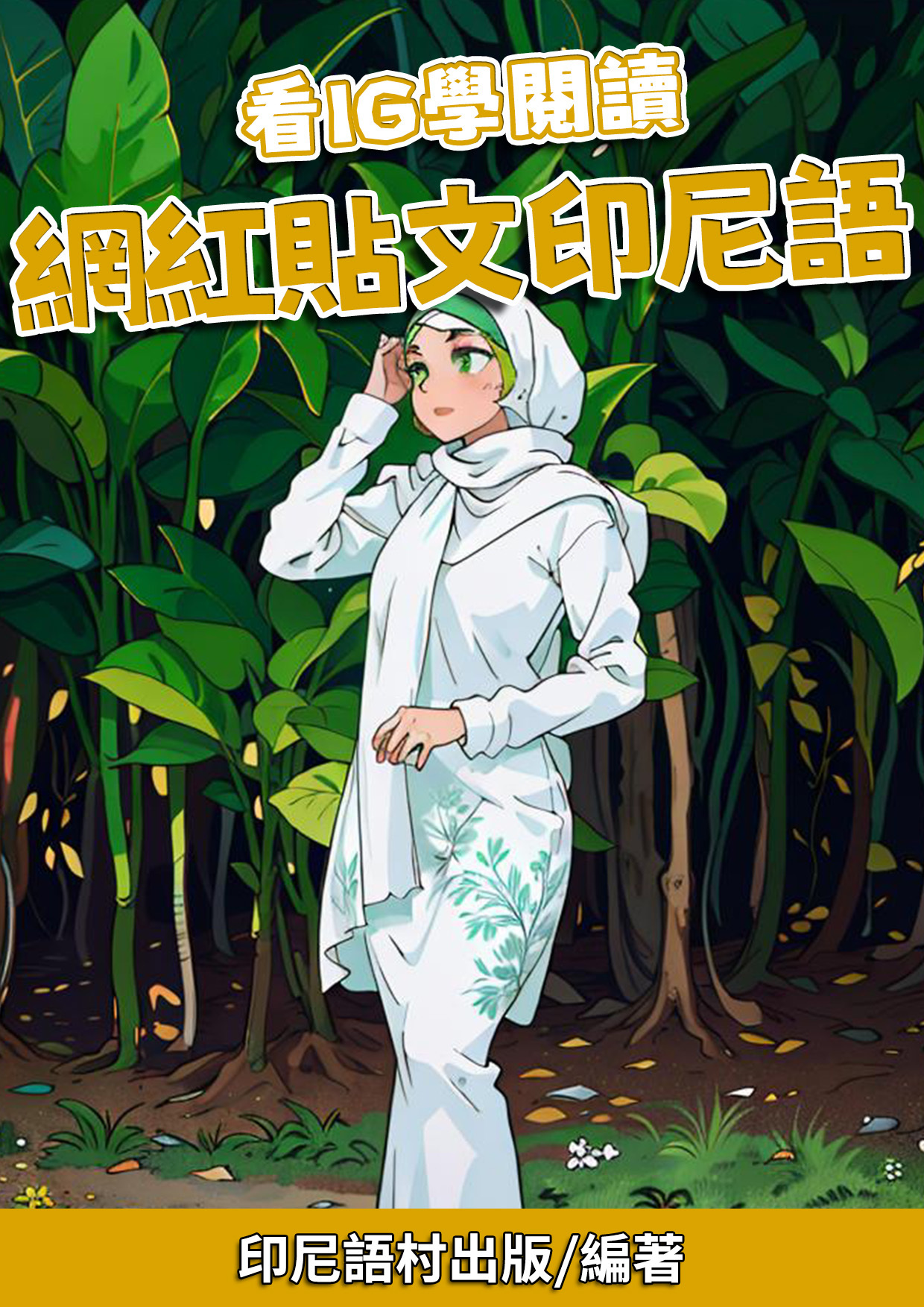 07_看IG學閱讀 網紅貼文印尼語 (61頁）