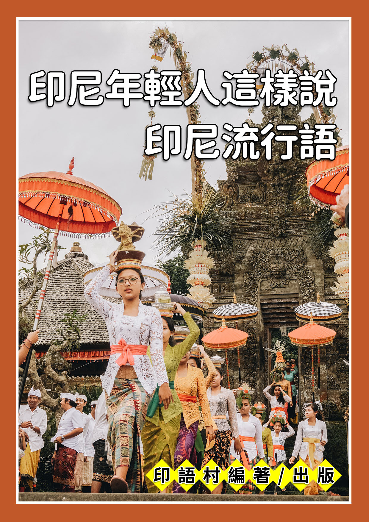 13_印尼年輕人這樣說 (92頁）