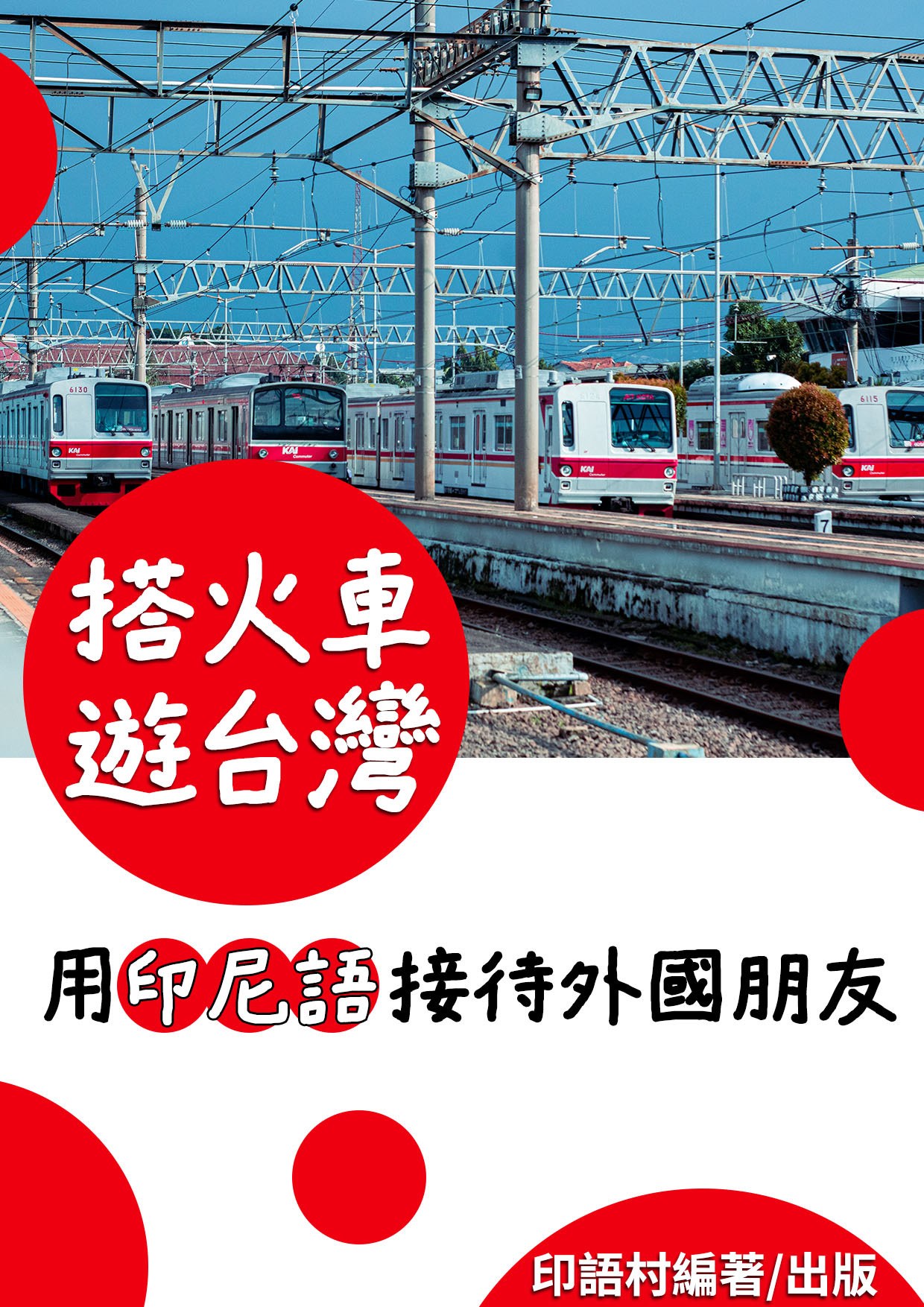 11_搭火車遊台灣，用印尼語接待外國朋友(119頁）