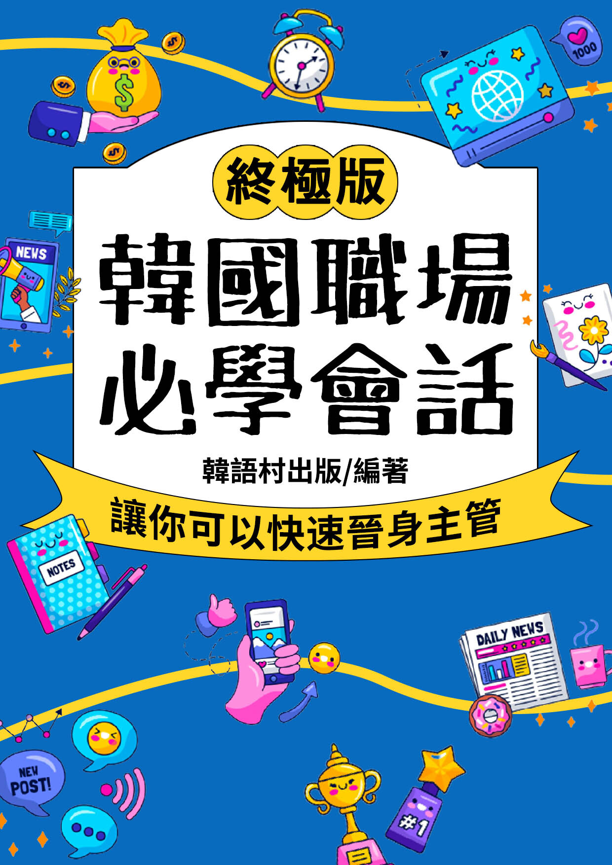 21_韓國職場 必學會話 （87頁）