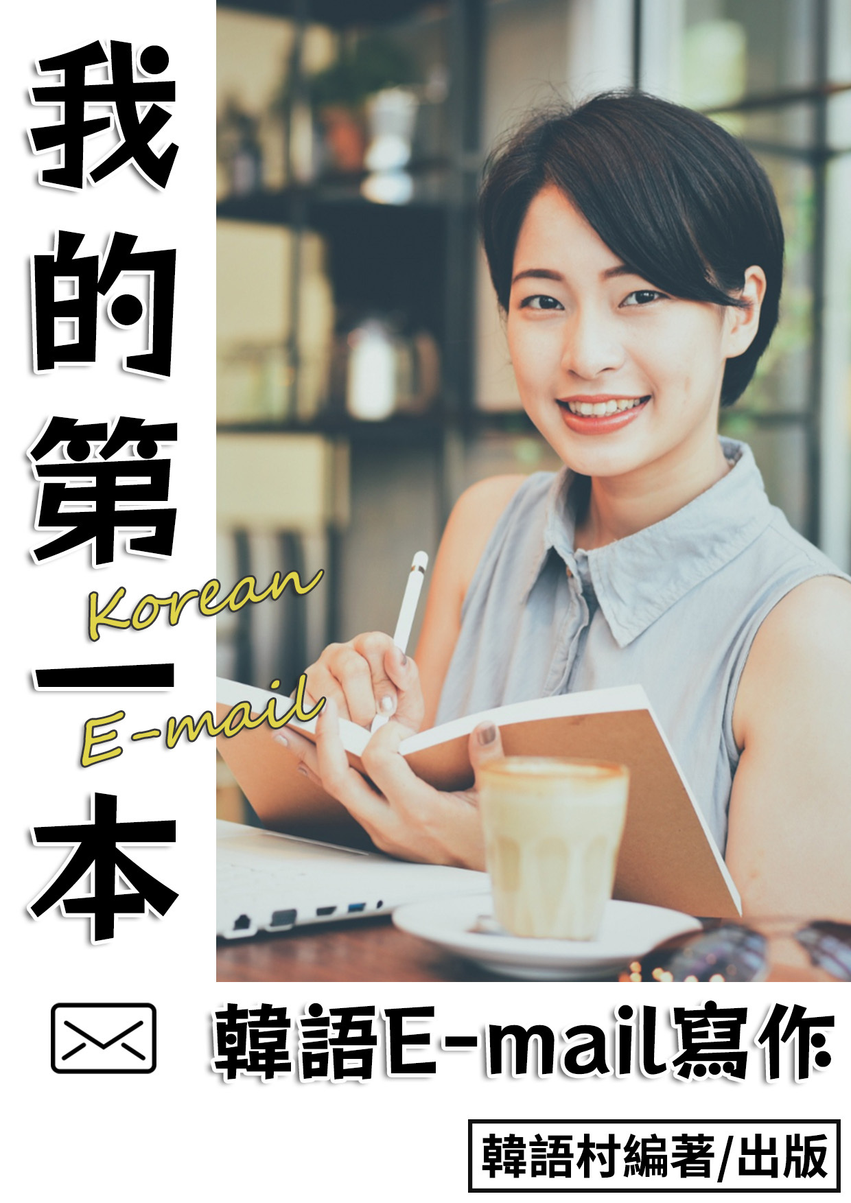 13_我的第一本韓語E-mail （73頁）