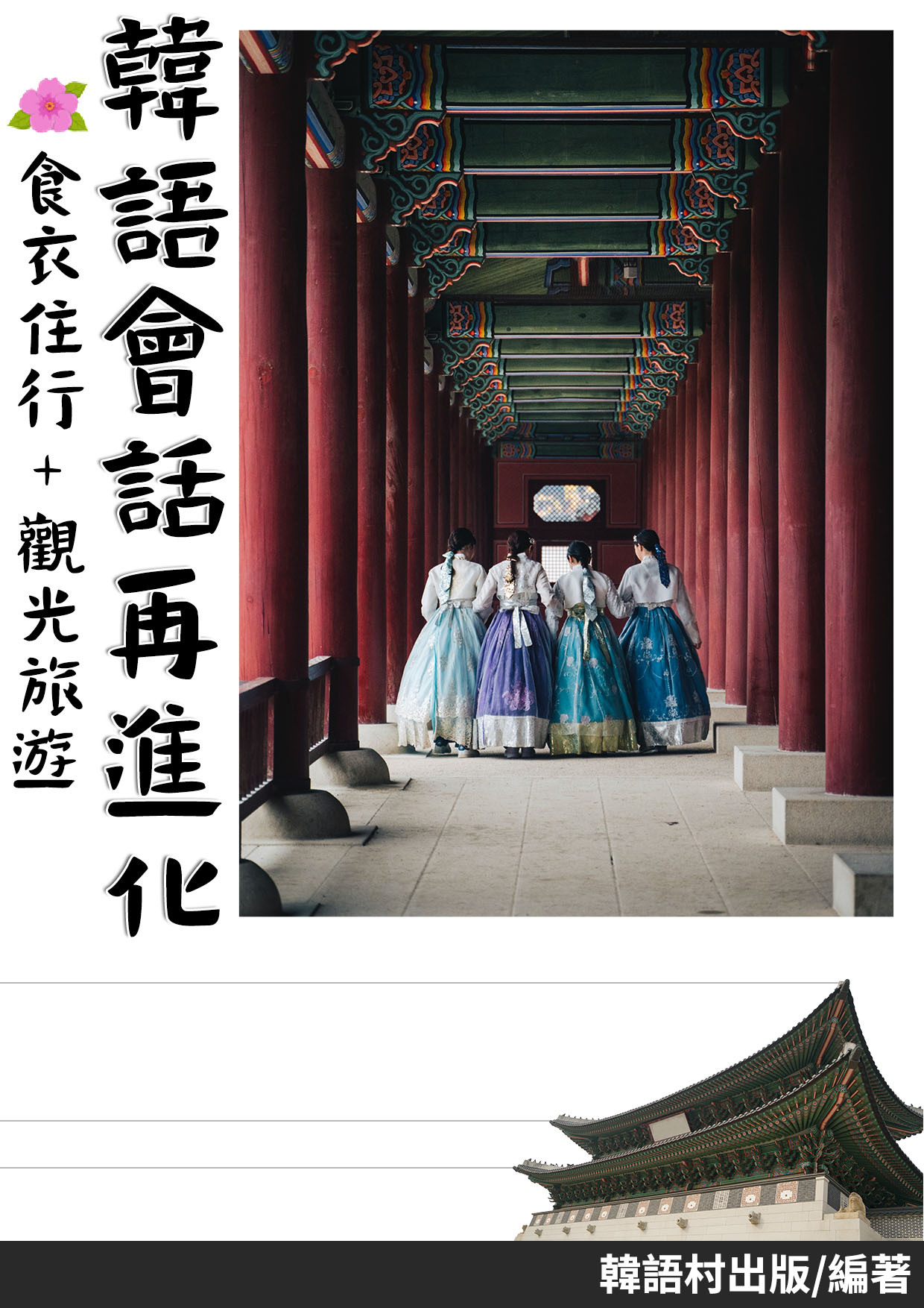 19_韓語會話再進化（85頁）