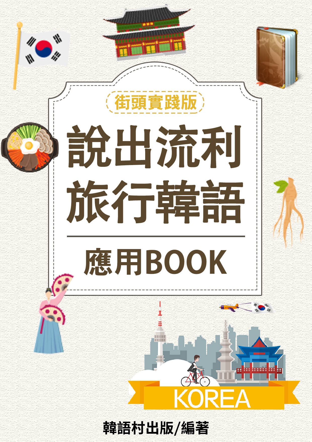 24_說出流利旅行韓語（78頁）