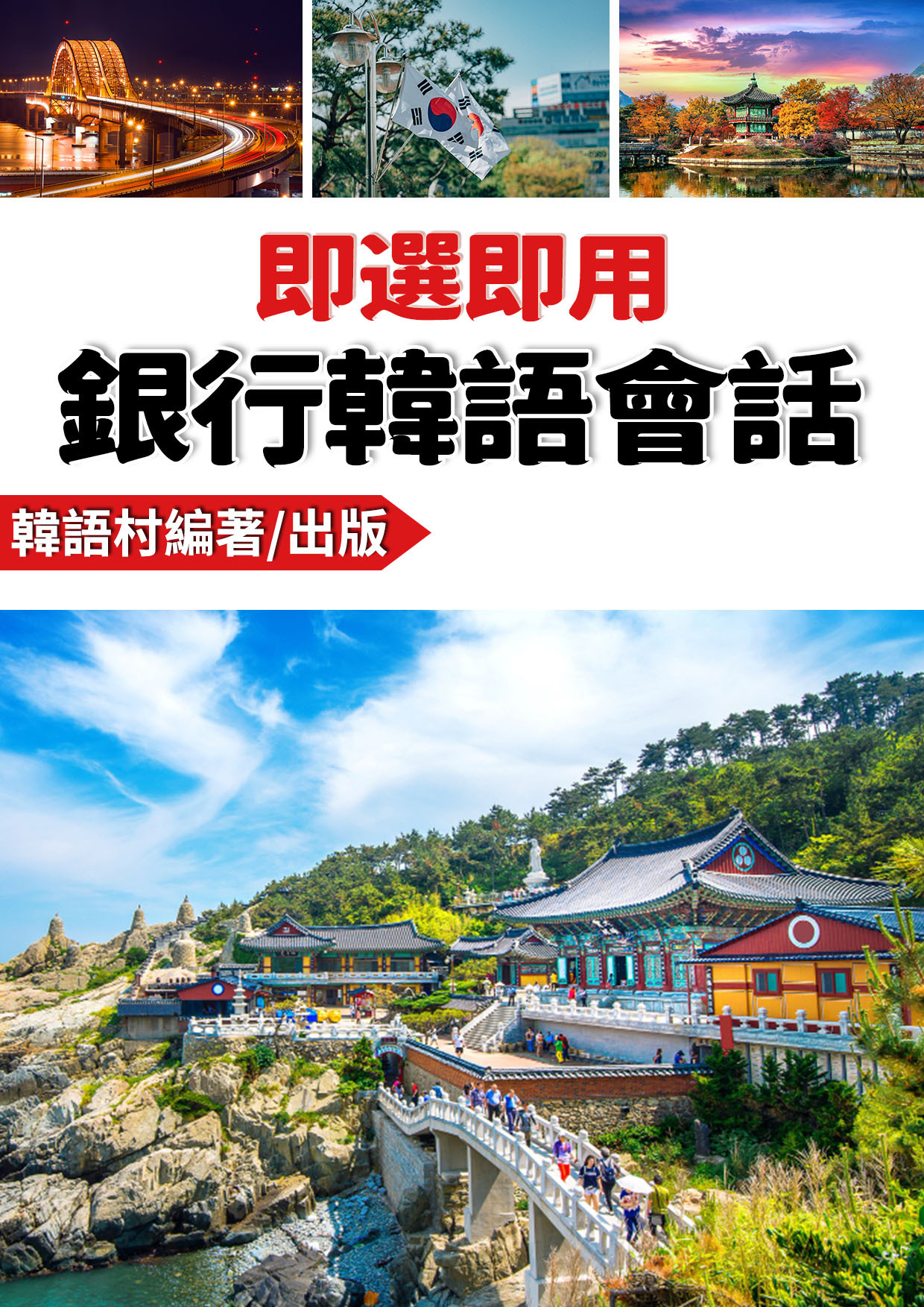 15_即選即用銀行韓語會話 (73頁）