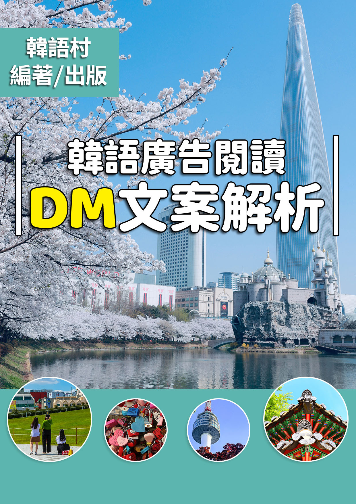 09_韓語廣告閱讀 DM文案解析 （88頁）
